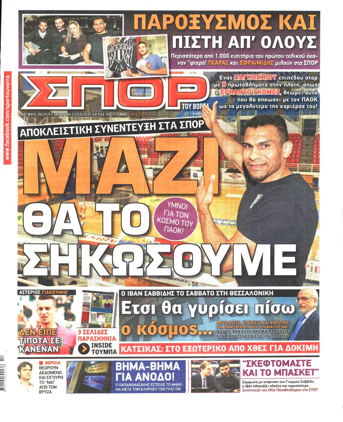 Εξώφυλο εφημερίδας ΣΠΟΡ ΤΟΥ ΒΟΡΡΑ 2015-04-22