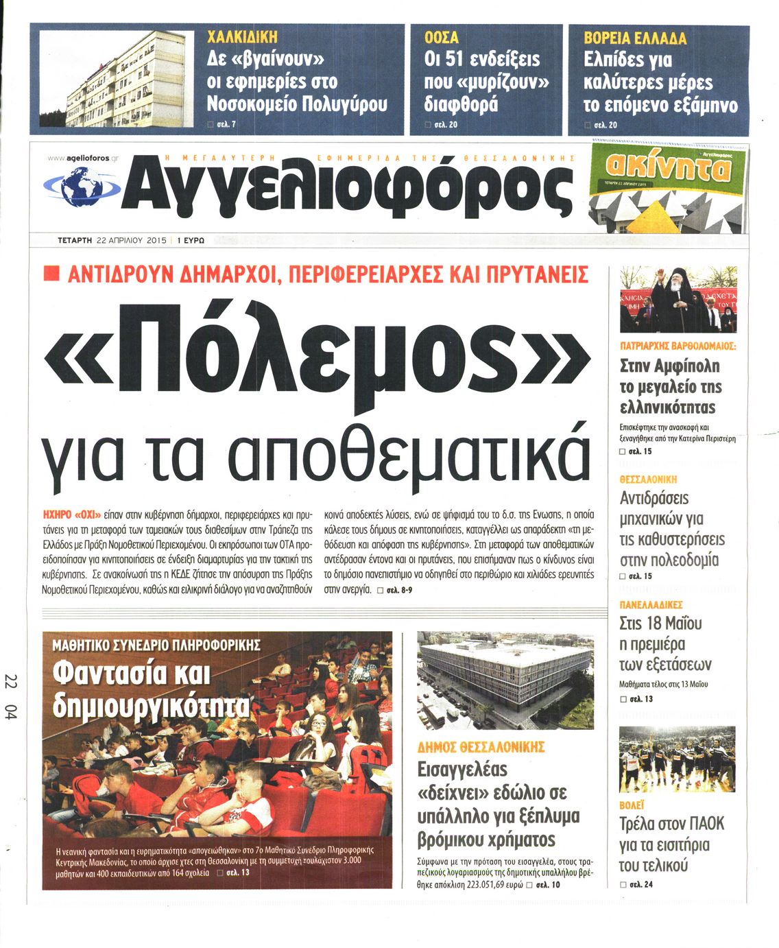Εξώφυλο εφημερίδας ΑΓΓΕΛΙΟΦΟΡΟΣ 2015-04-22