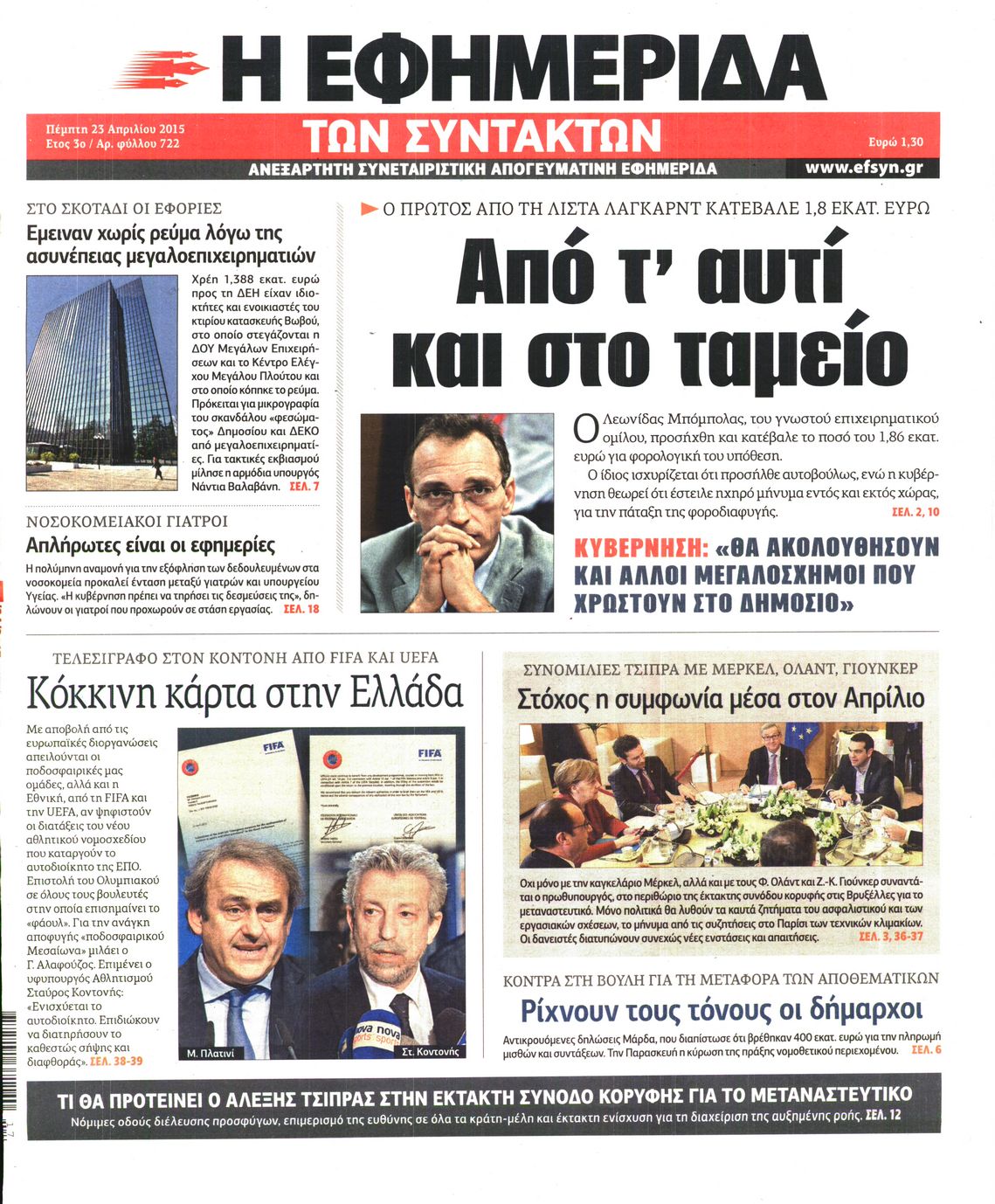 Εξώφυλο εφημερίδας ΤΩΝ ΣΥΝΤΑΚΤΩΝ 2015-04-23