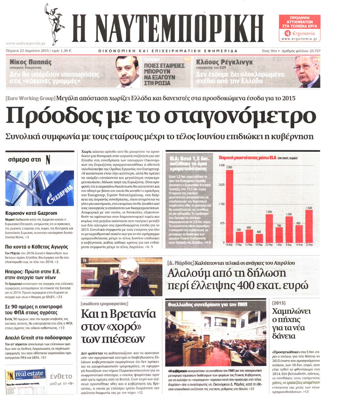 Εξώφυλο εφημερίδας ΝΑΥΤΕΜΠΟΡΙΚΗ 2015-04-23