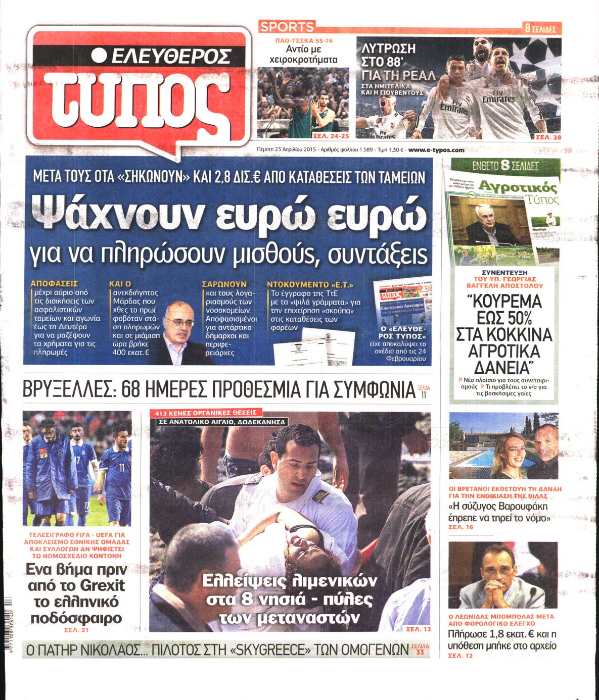Εξώφυλο εφημερίδας ΕΛΕΥΘΕΡΟΣ ΤΥΠΟΣ 2015-04-23