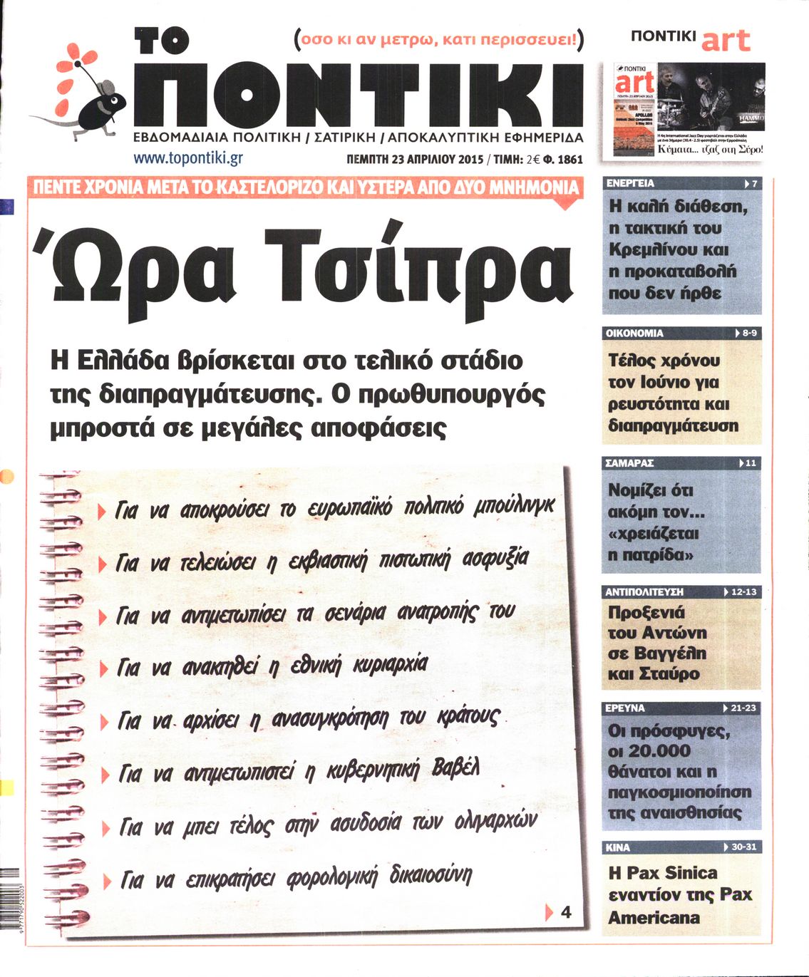 Εξώφυλο εφημερίδας ΤΟ ΠΟΝΤΙΚΙ 2015-04-23
