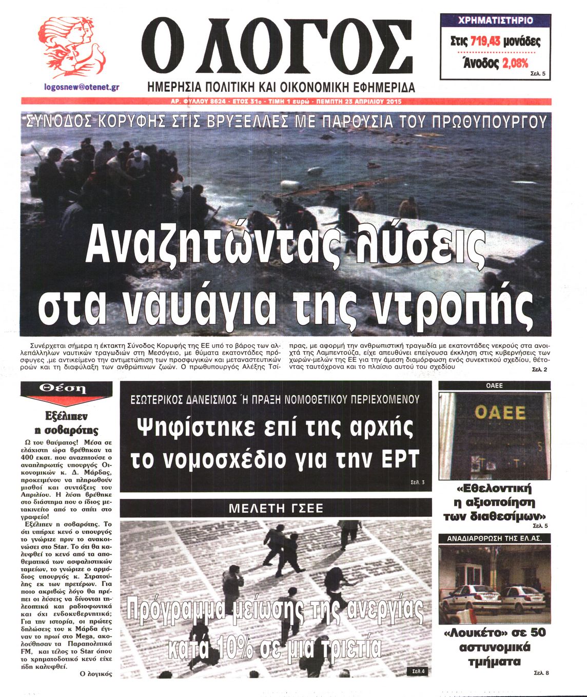 Εξώφυλο εφημερίδας Ο ΛΟΓΟΣ 2015-04-23