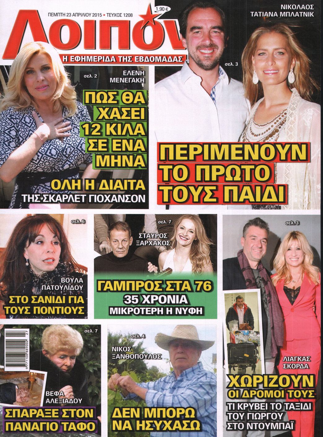 Εξώφυλο εφημερίδας ΛΟΙΠΟΝ 2015-04-23