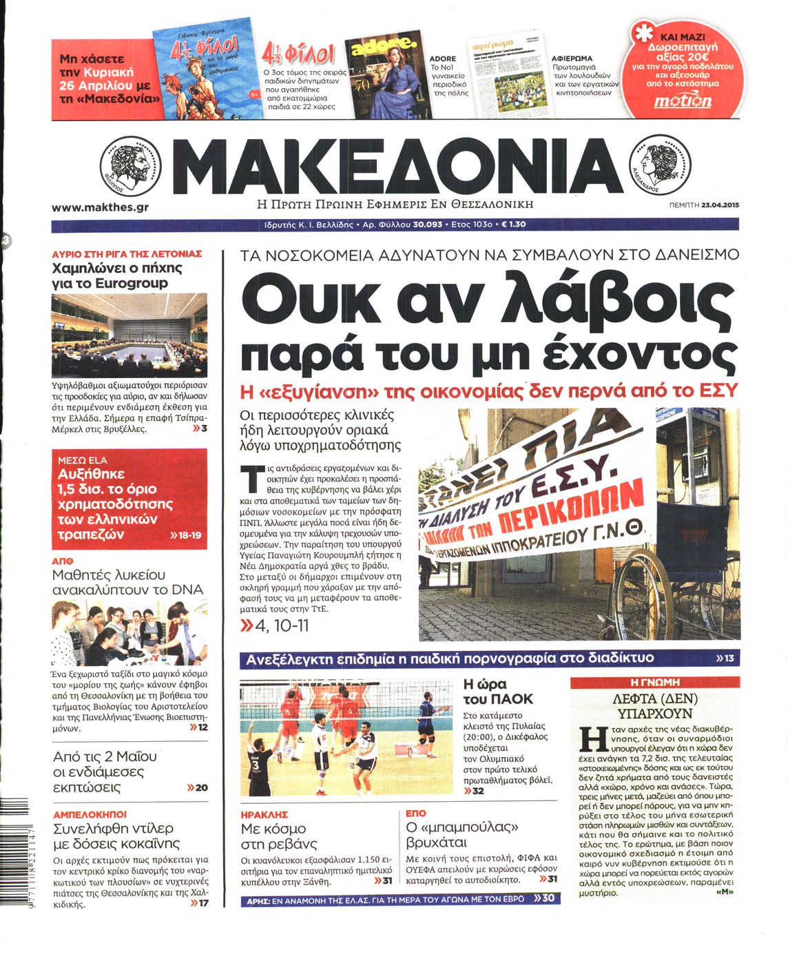 Εξώφυλο εφημερίδας ΜΑΚΕΔΟΝΙΑ 2015-04-23