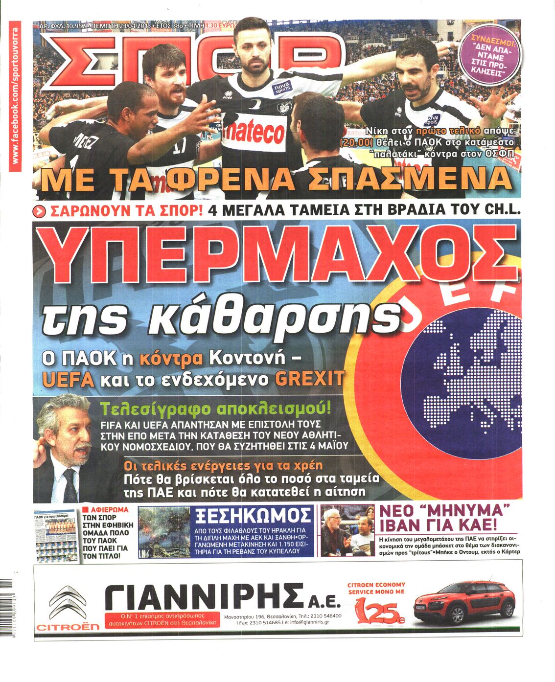 Εξώφυλο εφημερίδας ΣΠΟΡ ΤΟΥ ΒΟΡΡΑ 2015-04-23