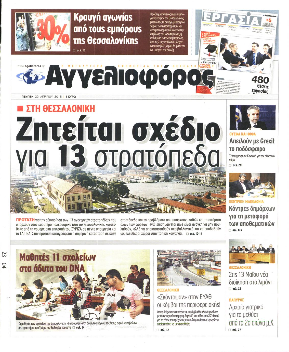 Εξώφυλο εφημερίδας ΑΓΓΕΛΙΟΦΟΡΟΣ 2015-04-23