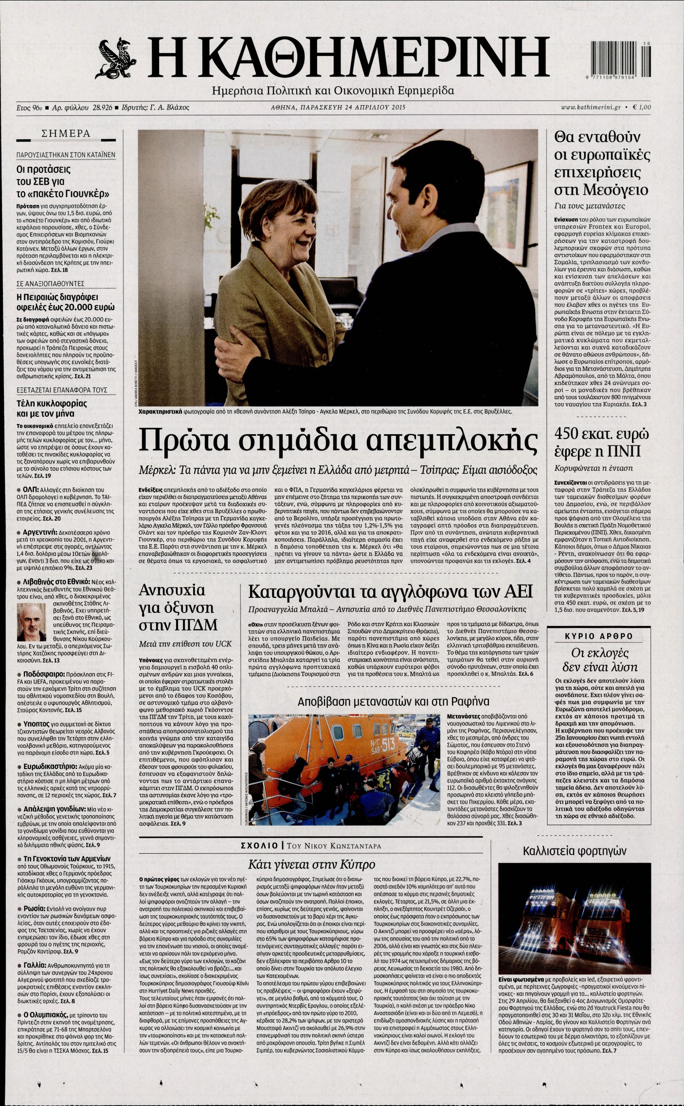 Εξώφυλο εφημερίδας ΚΑΘΗΜΕΡΙΝΗ 2015-04-24