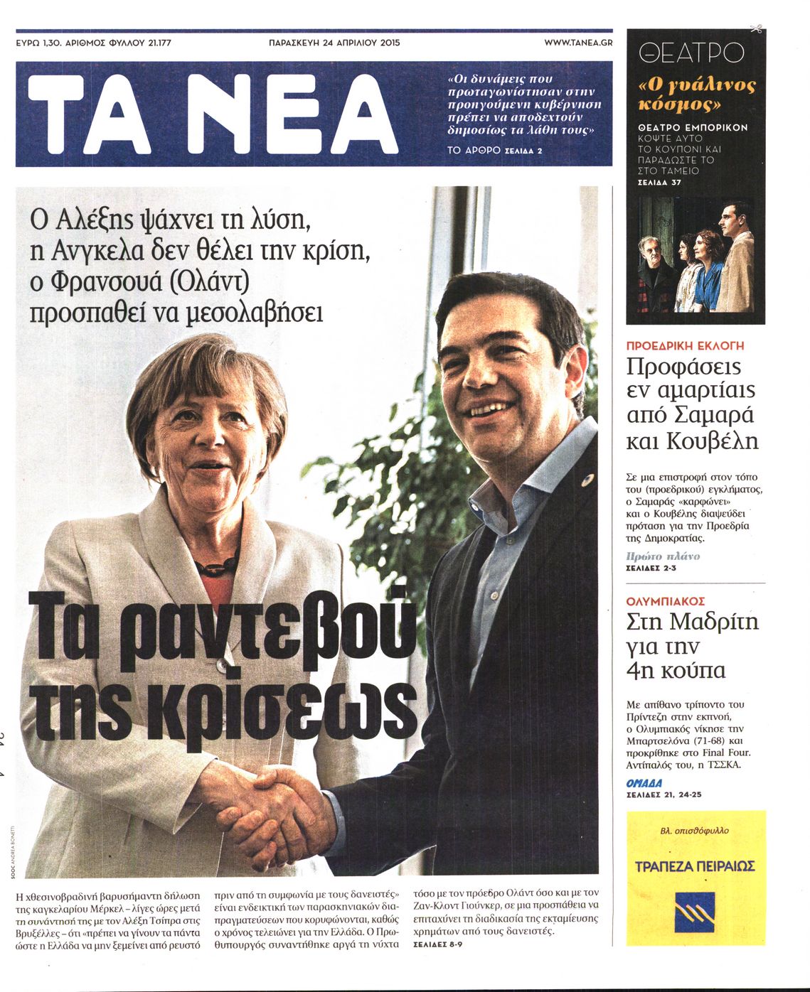Εξώφυλο εφημερίδας ΤΑ ΝΕΑ 2015-04-24