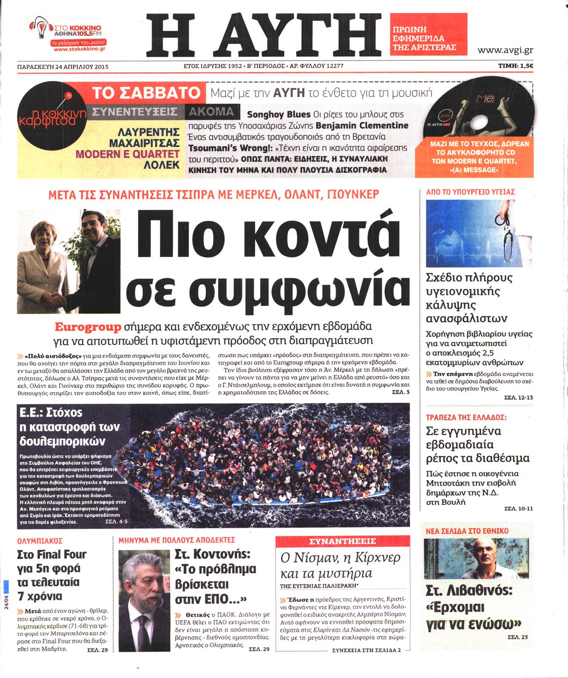 Εξώφυλο εφημερίδας ΑΥΓΗ 2015-04-24