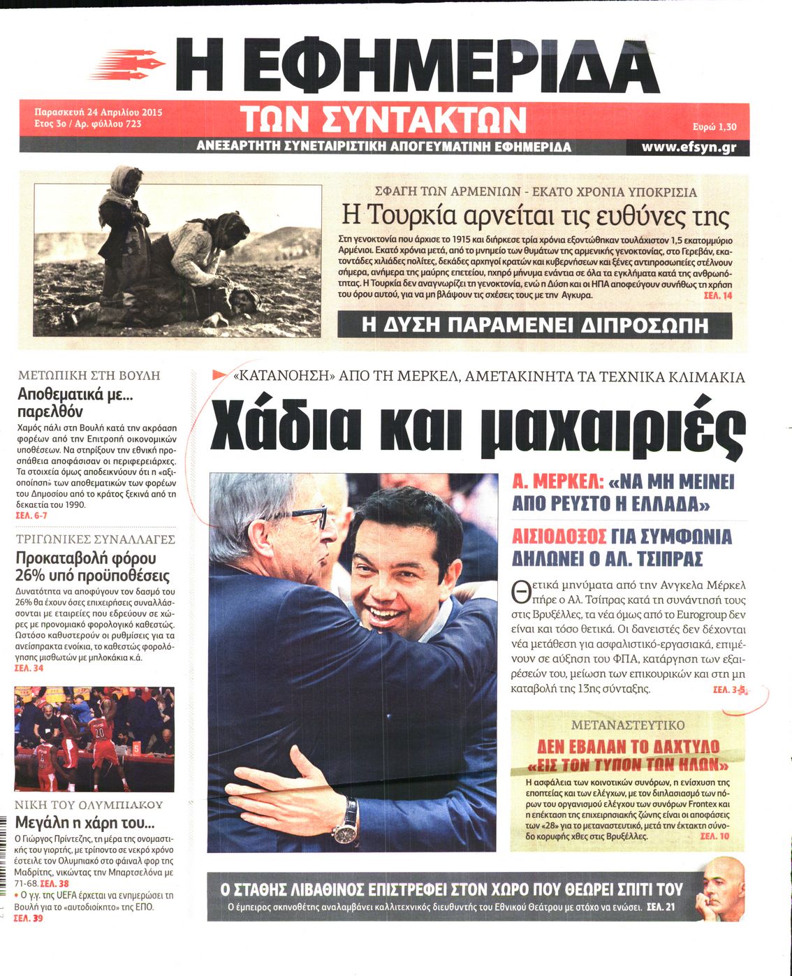 Εξώφυλο εφημερίδας ΤΩΝ ΣΥΝΤΑΚΤΩΝ 2015-04-24