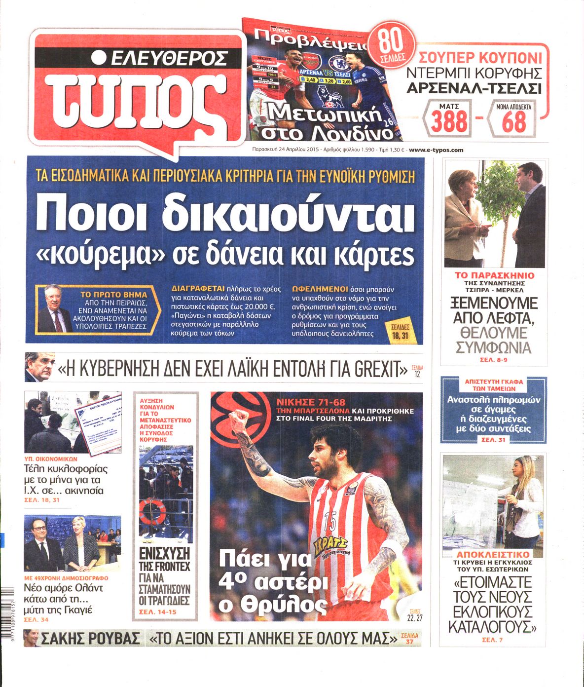 Εξώφυλο εφημερίδας ΕΛΕΥΘΕΡΟΣ ΤΥΠΟΣ 2015-04-24