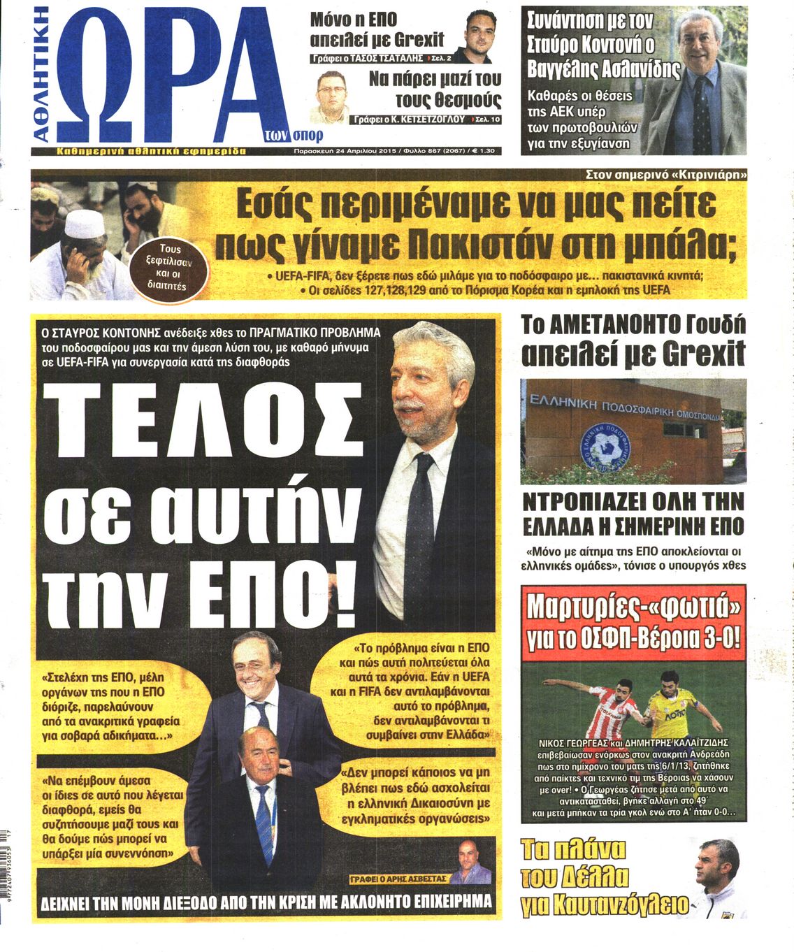 Εξώφυλο εφημερίδας ΩΡΑ ΓΙΑ ΣΠΟΡ 2015-04-24
