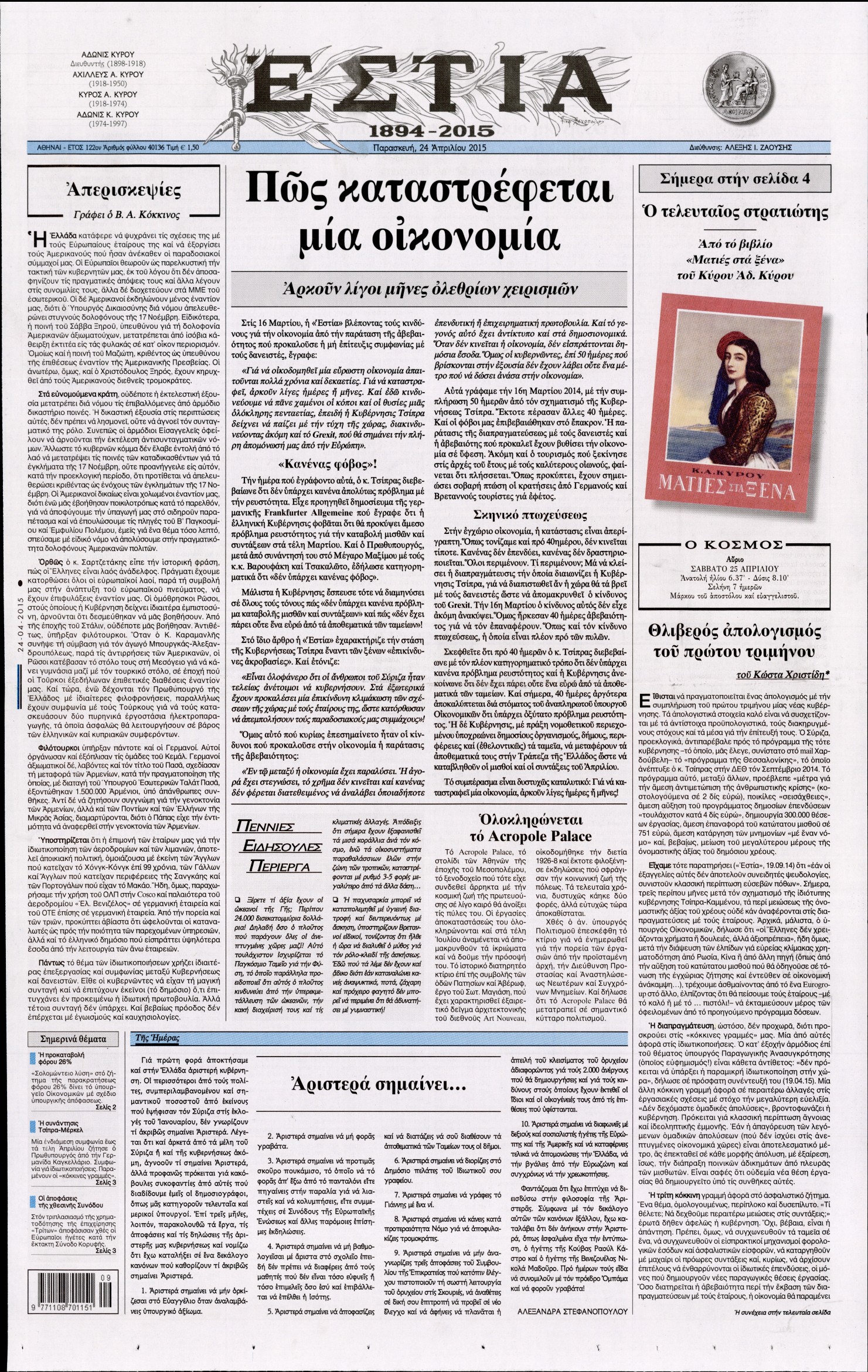 Εξώφυλο εφημερίδας ΕΣΤΙΑ 2015-04-24