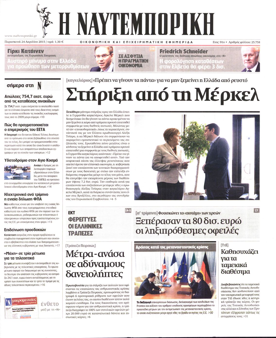Εξώφυλο εφημερίδας ΝΑΥΤΕΜΠΟΡΙΚΗ 2015-04-24