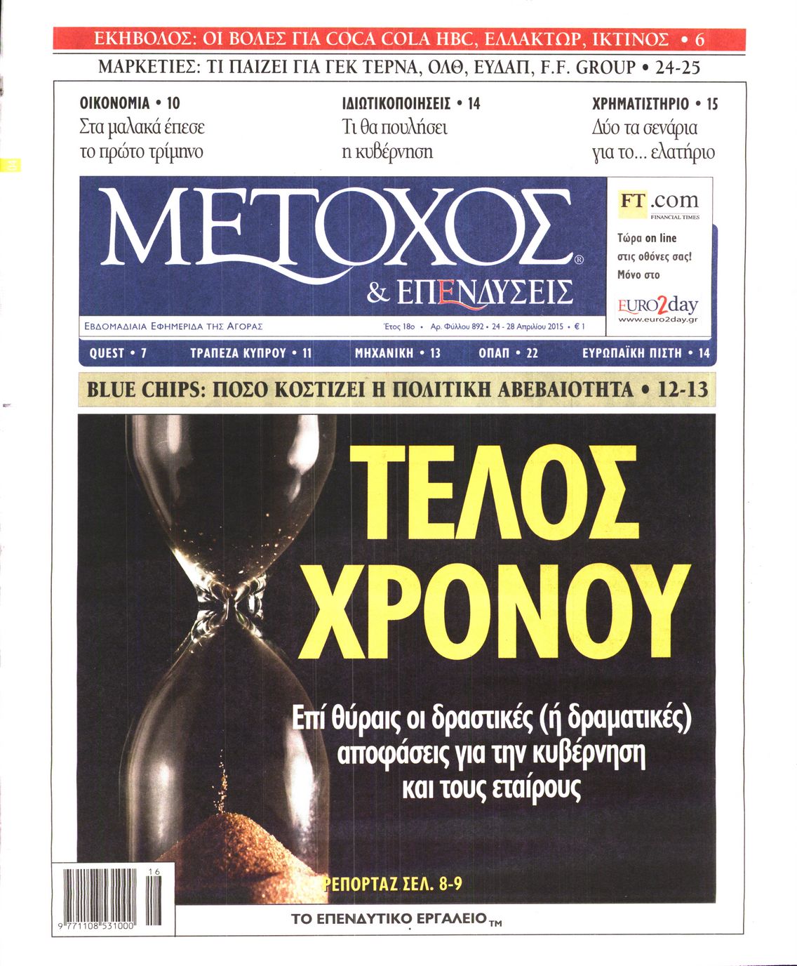 Εξώφυλο εφημερίδας ΜΕΤΟΧΟΣ 2015-04-24