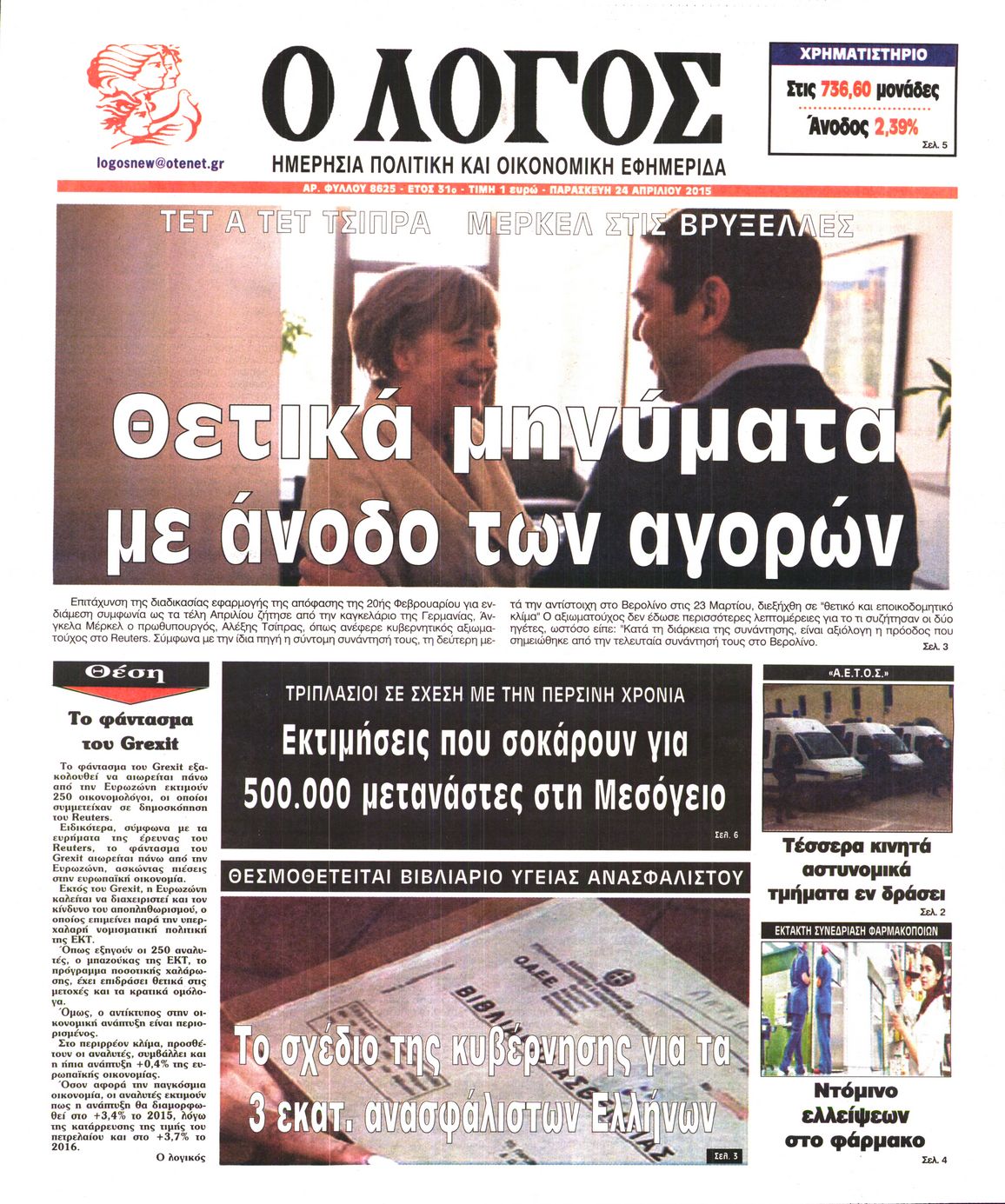 Εξώφυλο εφημερίδας Ο ΛΟΓΟΣ 2015-04-24
