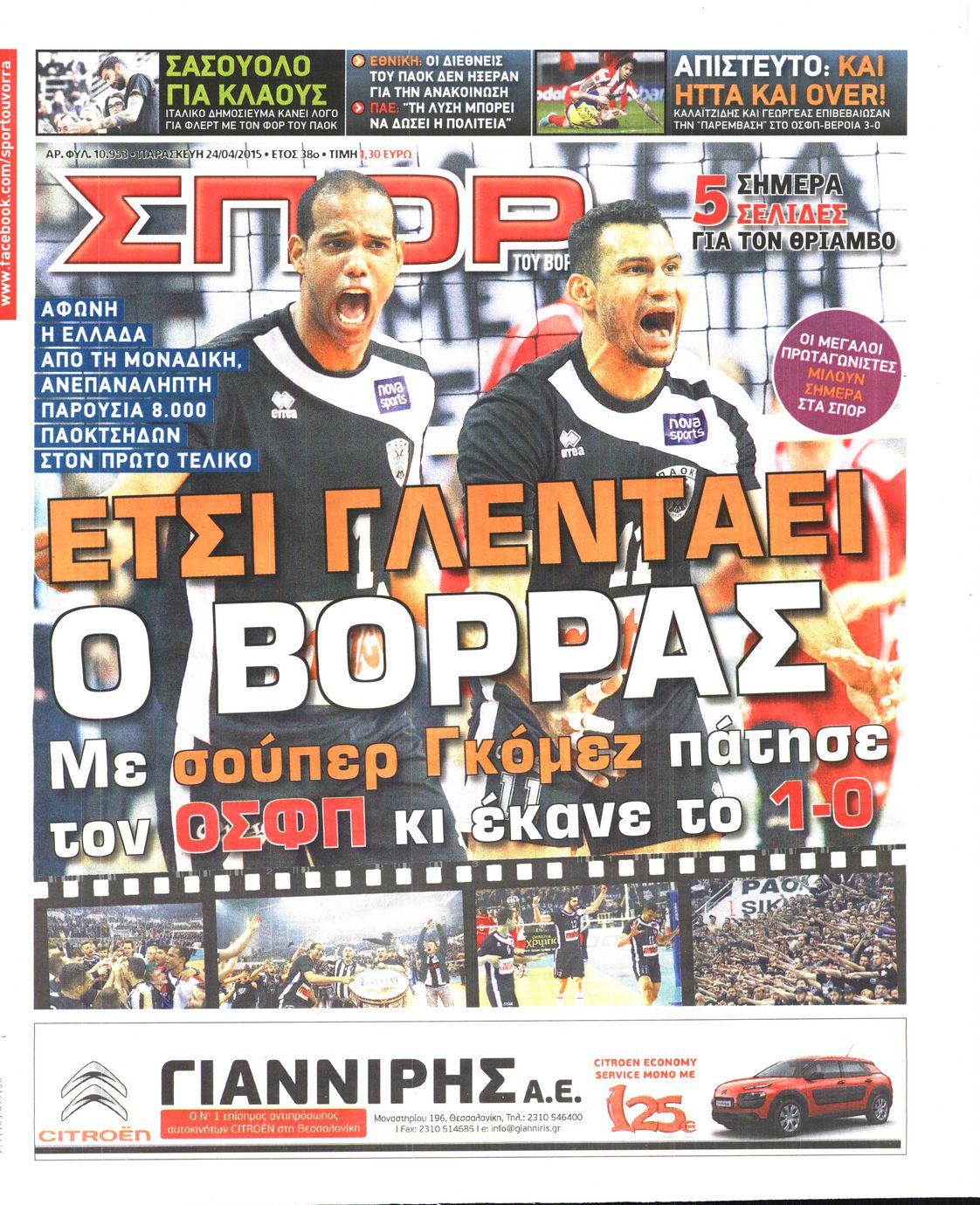 Εξώφυλο εφημερίδας ΣΠΟΡ ΤΟΥ ΒΟΡΡΑ 2015-04-24