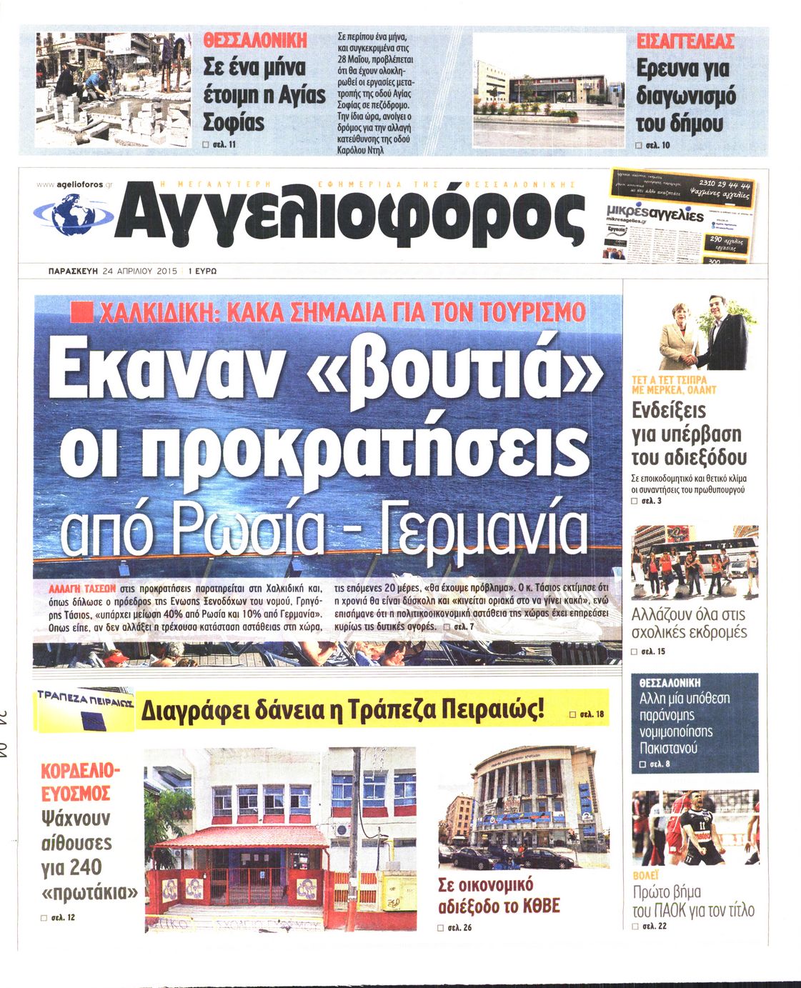 Εξώφυλο εφημερίδας ΑΓΓΕΛΙΟΦΟΡΟΣ 2015-04-24