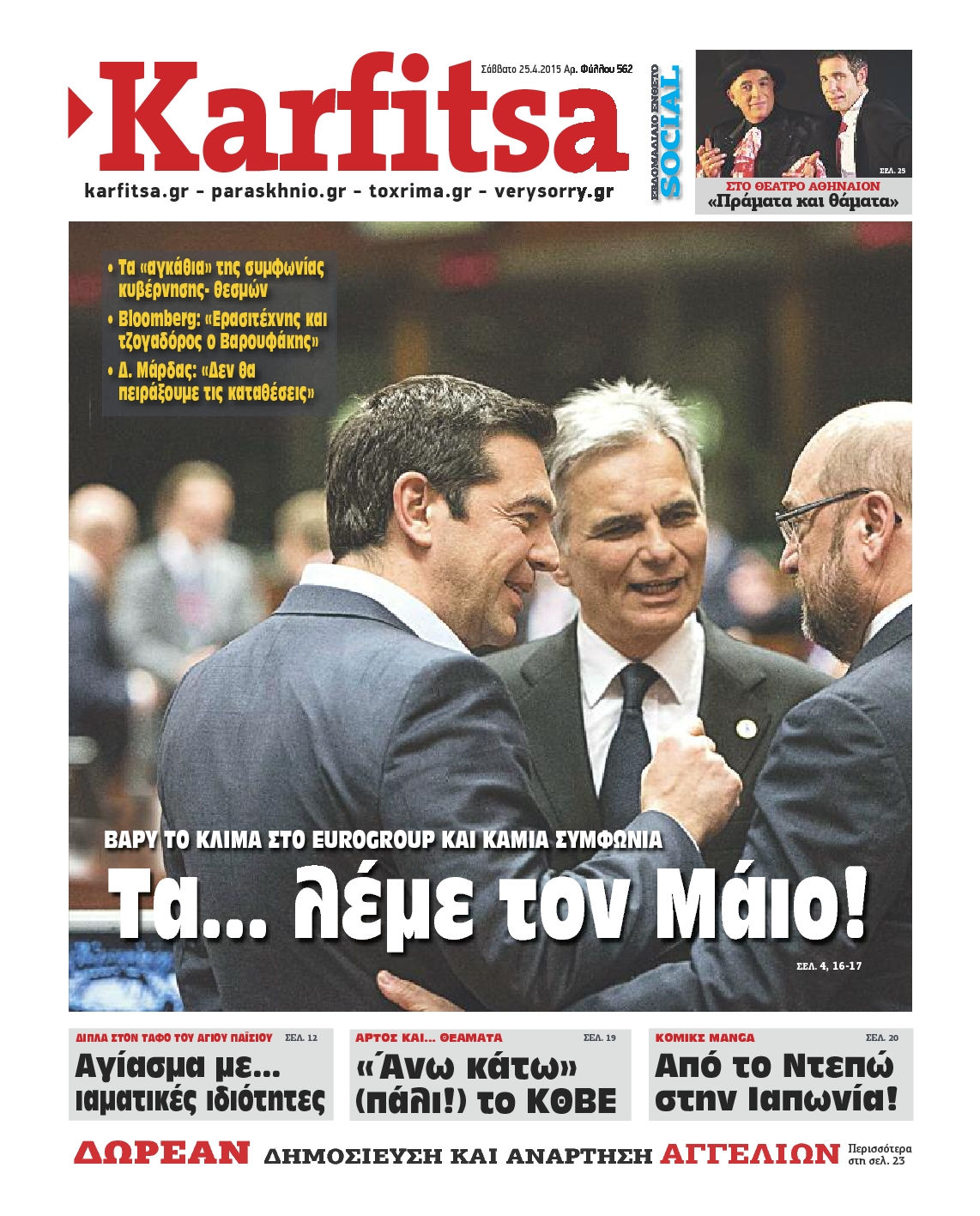 Εξώφυλο εφημερίδας ΚΑΡΦΙΤΣΑ 2015-04-25