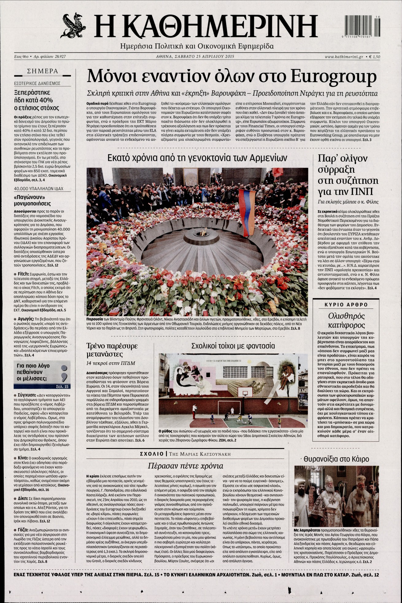Εξώφυλο εφημερίδας ΚΑΘΗΜΕΡΙΝΗ 2015-04-25