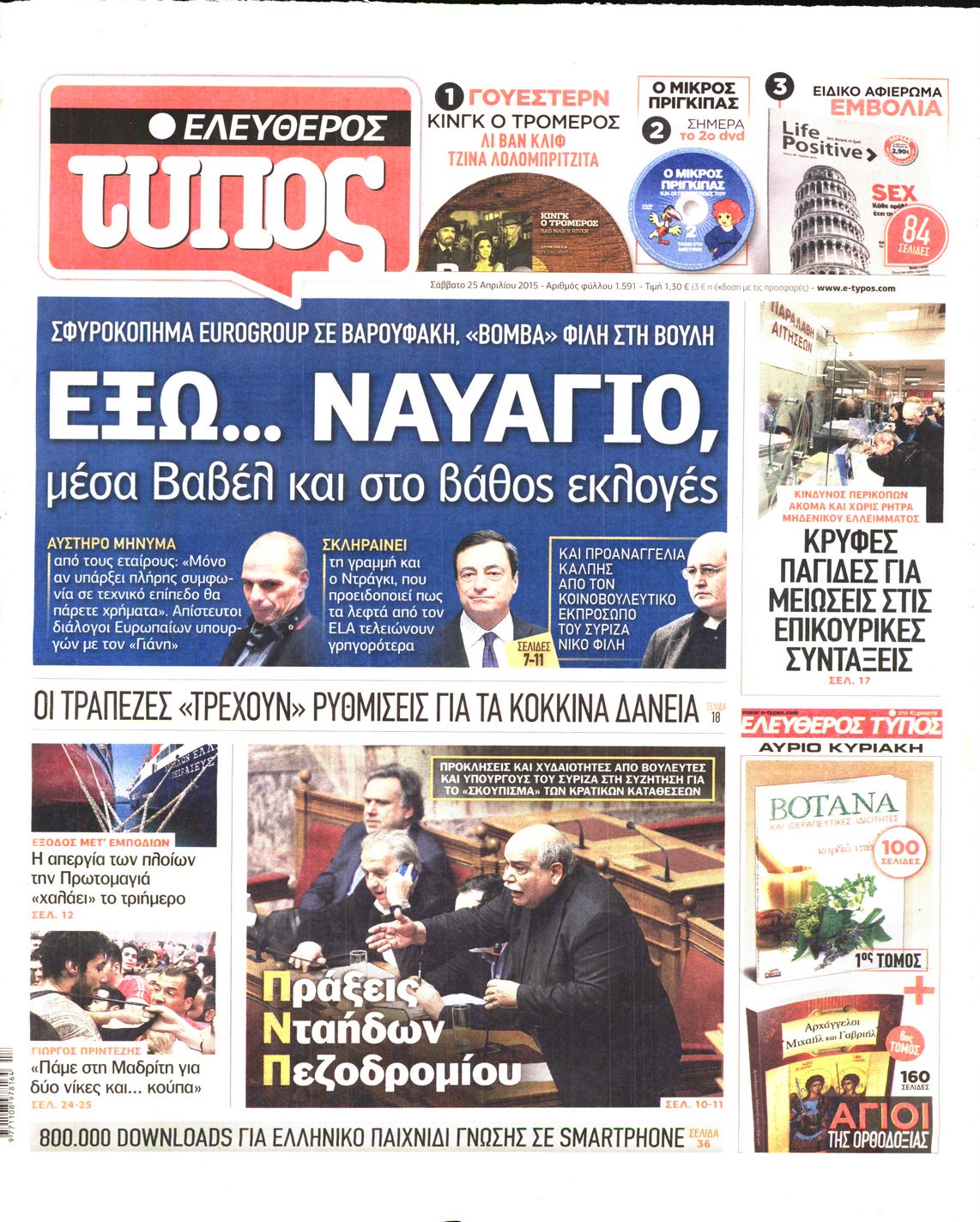 Εξώφυλο εφημερίδας ΕΛΕΥΘΕΡΟΣ ΤΥΠΟΣ 2015-04-25