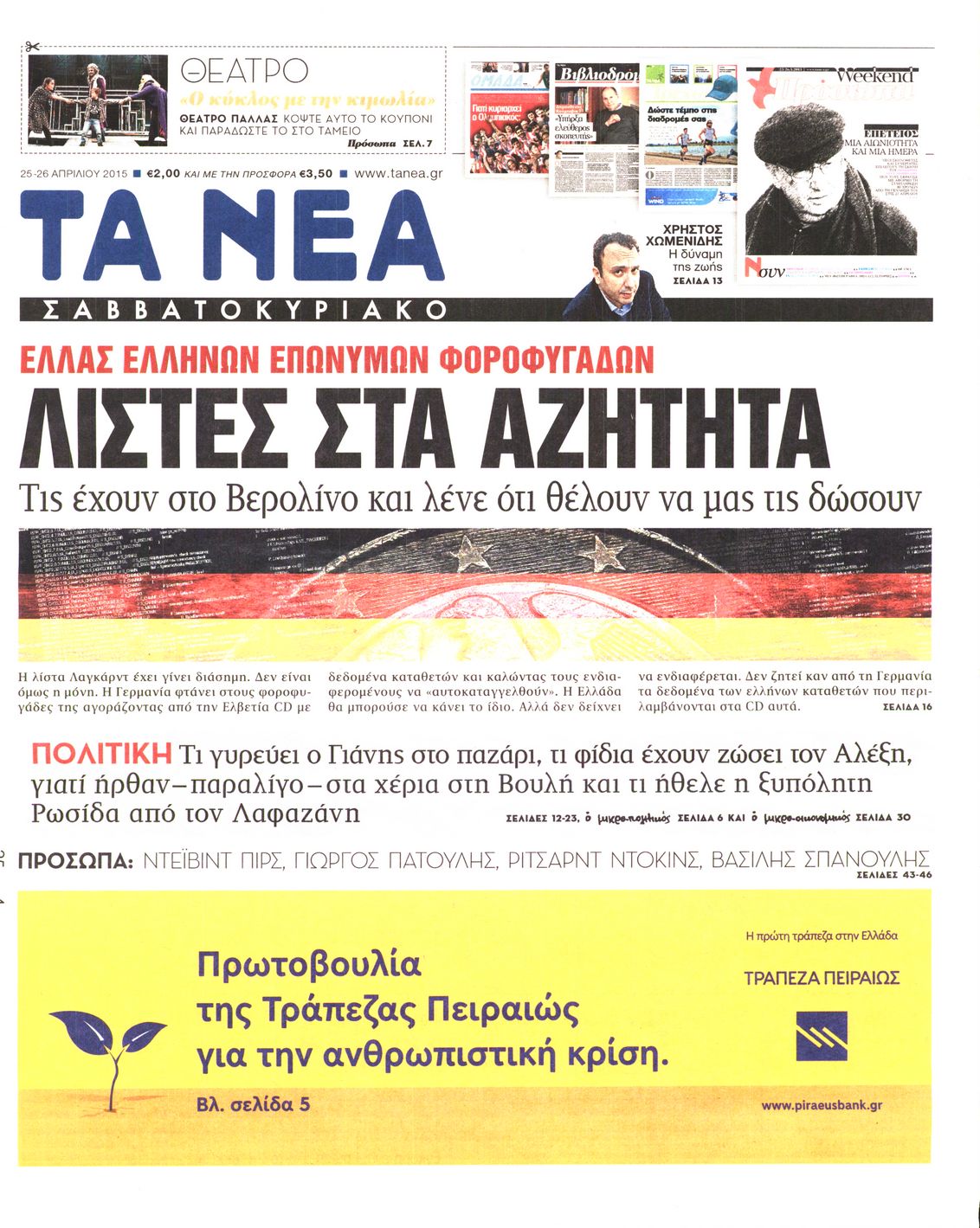 Εξώφυλο εφημερίδας ΤΑ ΝΕΑ 2015-04-25