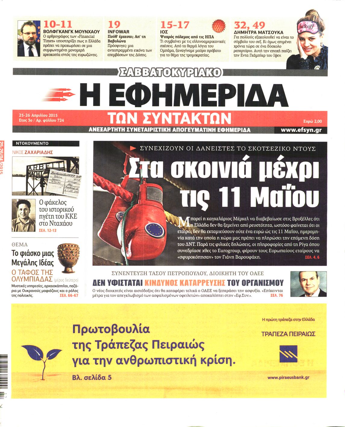 Εξώφυλο εφημερίδας ΤΩΝ ΣΥΝΤΑΚΤΩΝ 2015-04-25
