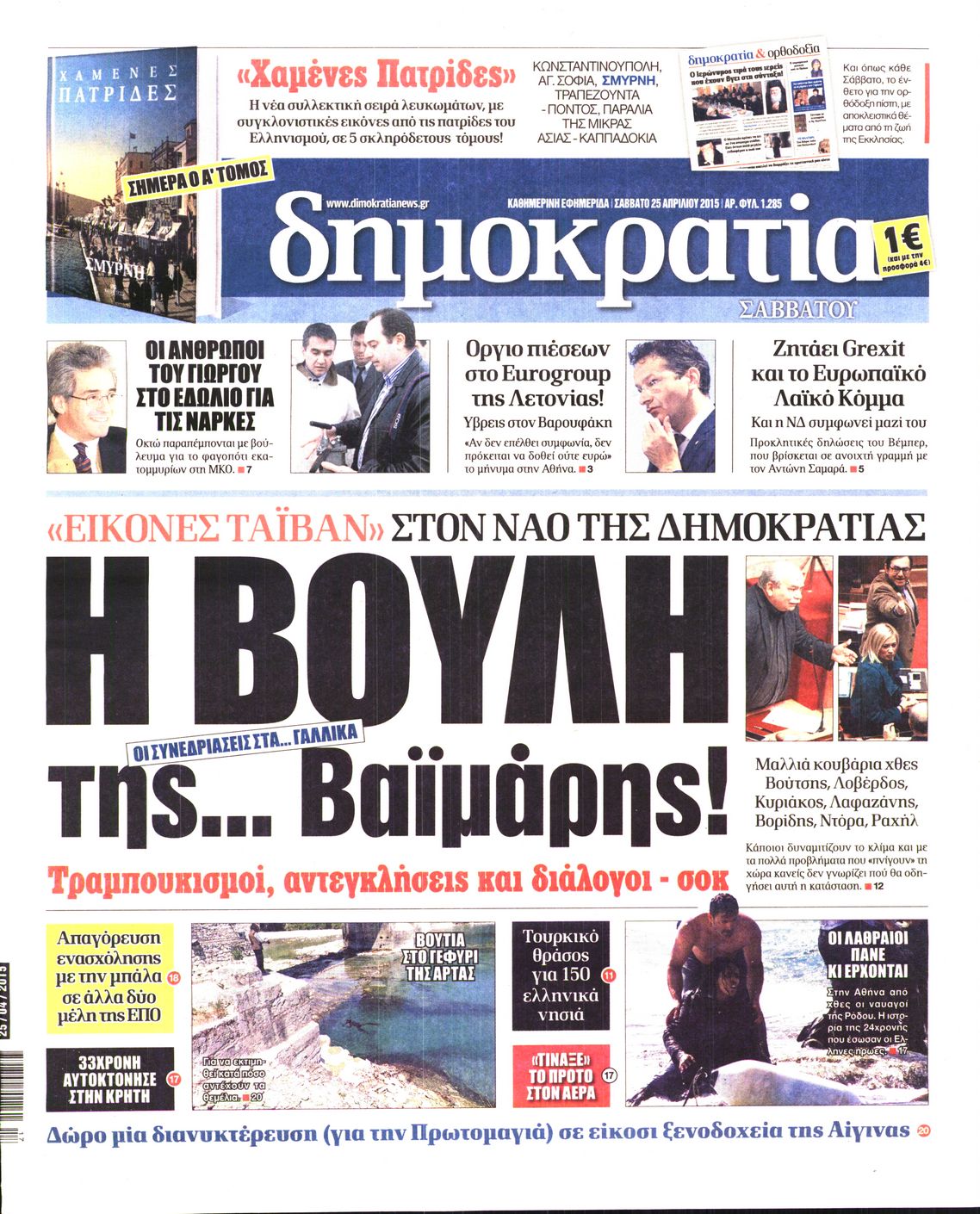 Εξώφυλο εφημερίδας ΔΗΜΟΚΡΑΤΙΑ 2015-04-25