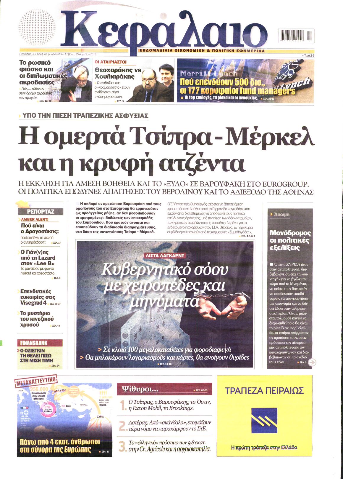 Εξώφυλο εφημερίδας ΚΕΦΑΛΑΙΟ 2015-04-25
