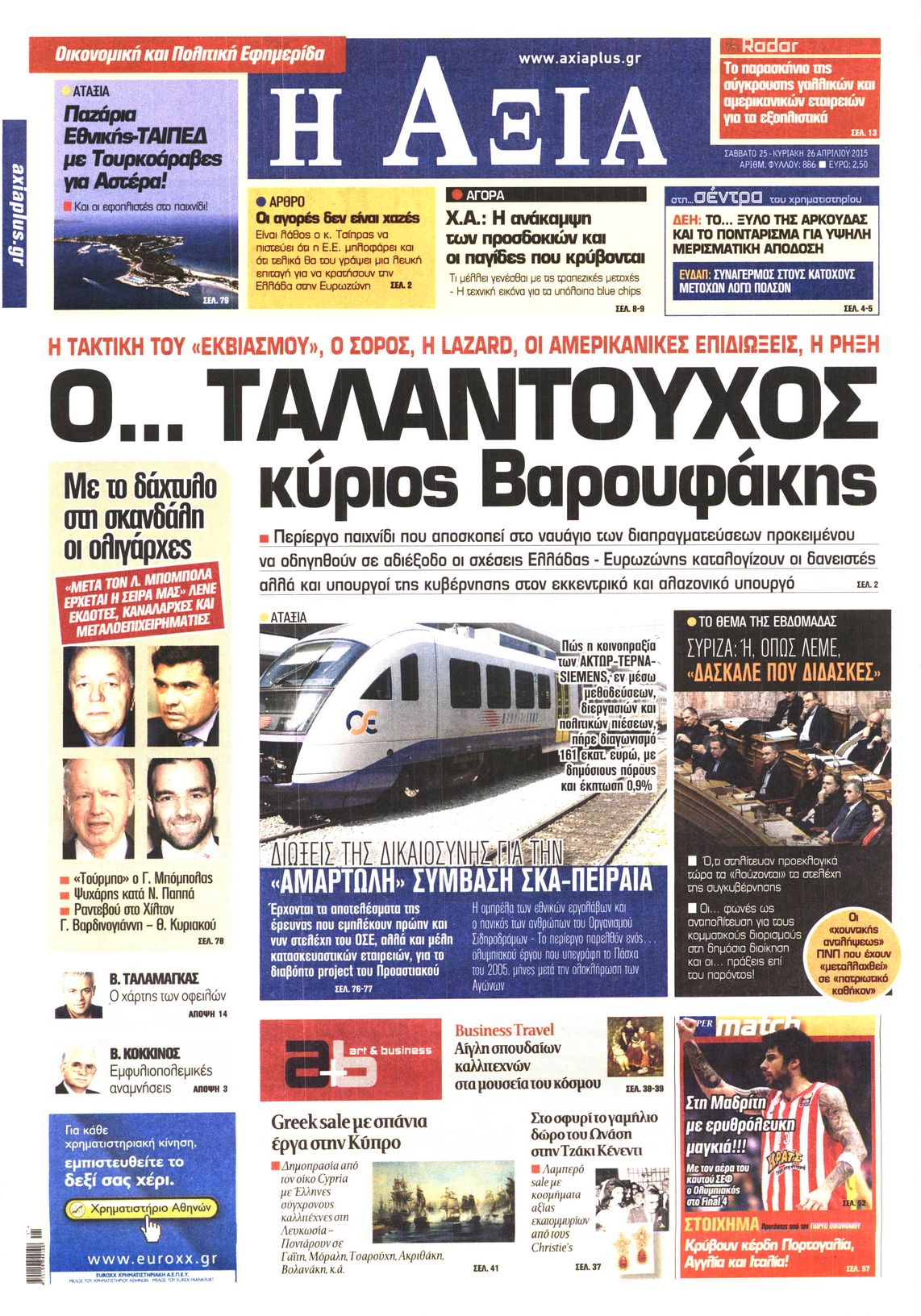 Εξώφυλο εφημερίδας ΑΞΙΑ 2015-04-25