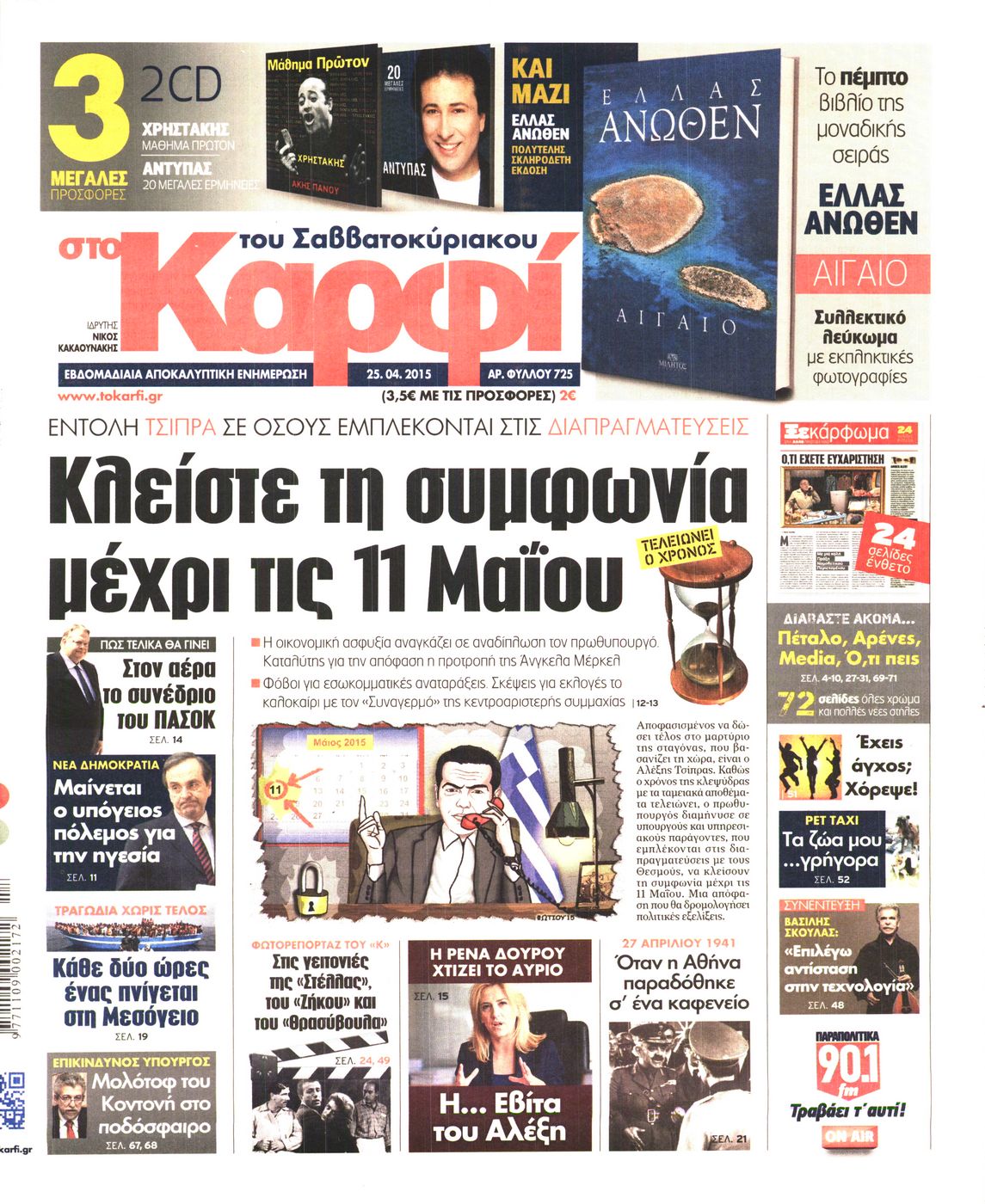 Εξώφυλο εφημερίδας ΚΑΡΦΙ 2015-04-25