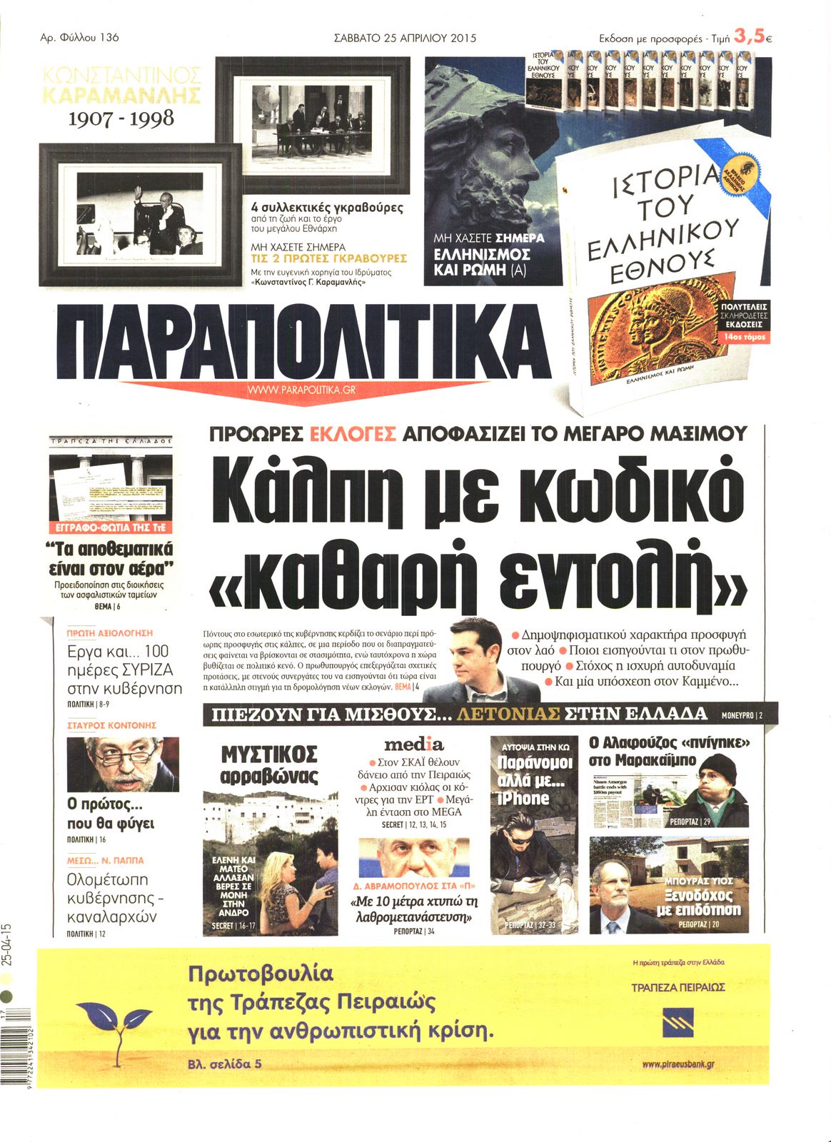 Εξώφυλο εφημερίδας ΠΑΡΑΠΟΛΙΤΙΚΑ 2015-04-25