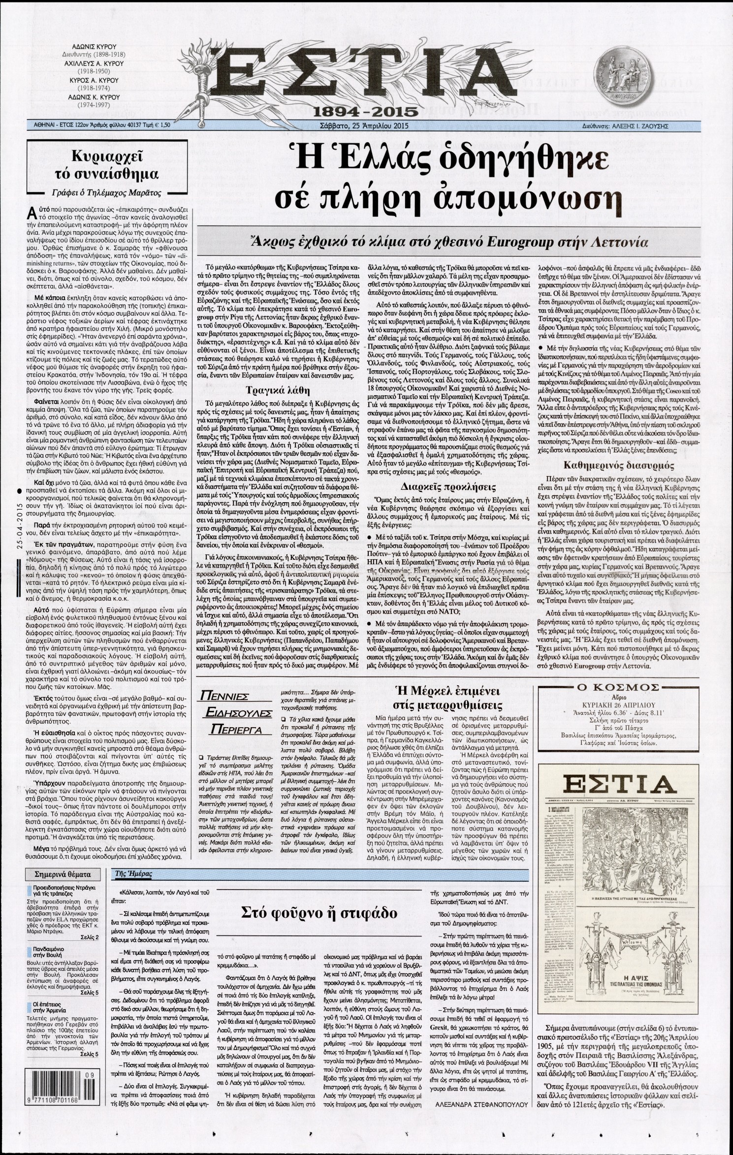 Εξώφυλο εφημερίδας ΕΣΤΙΑ 2015-04-25