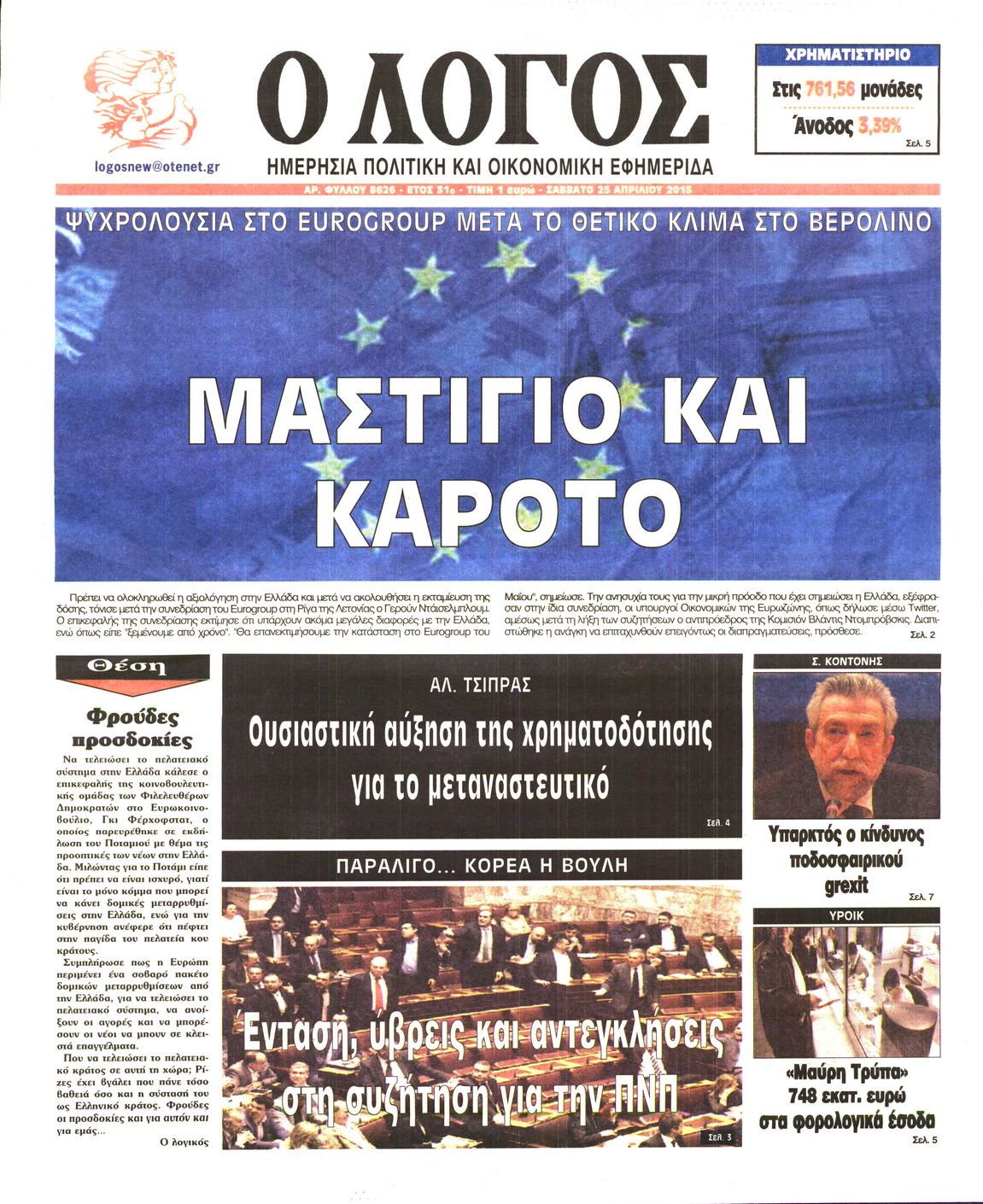 Εξώφυλο εφημερίδας Ο ΛΟΓΟΣ 2015-04-25