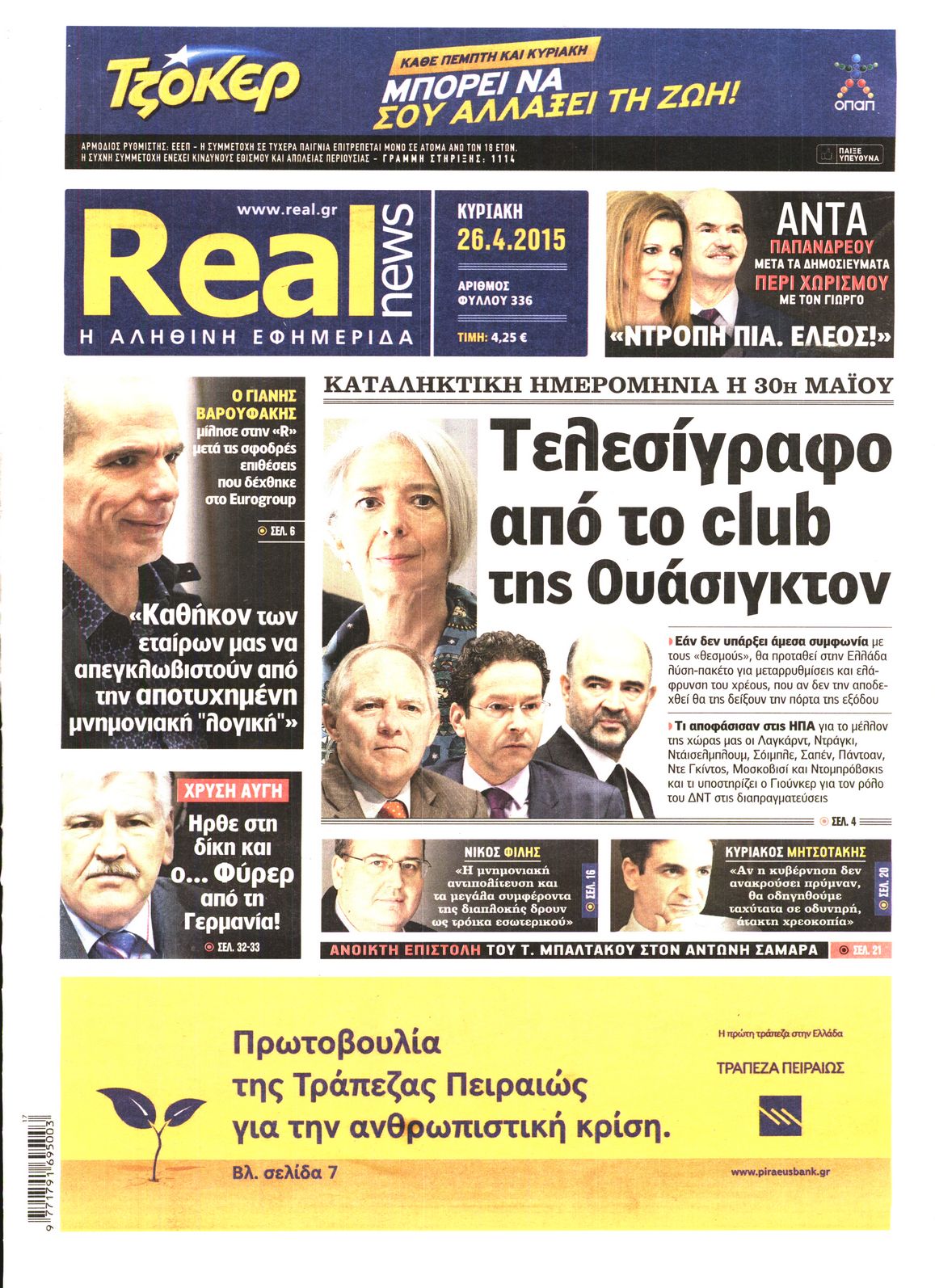 Εξώφυλο εφημερίδας REAL NEWS 2015-04-26
