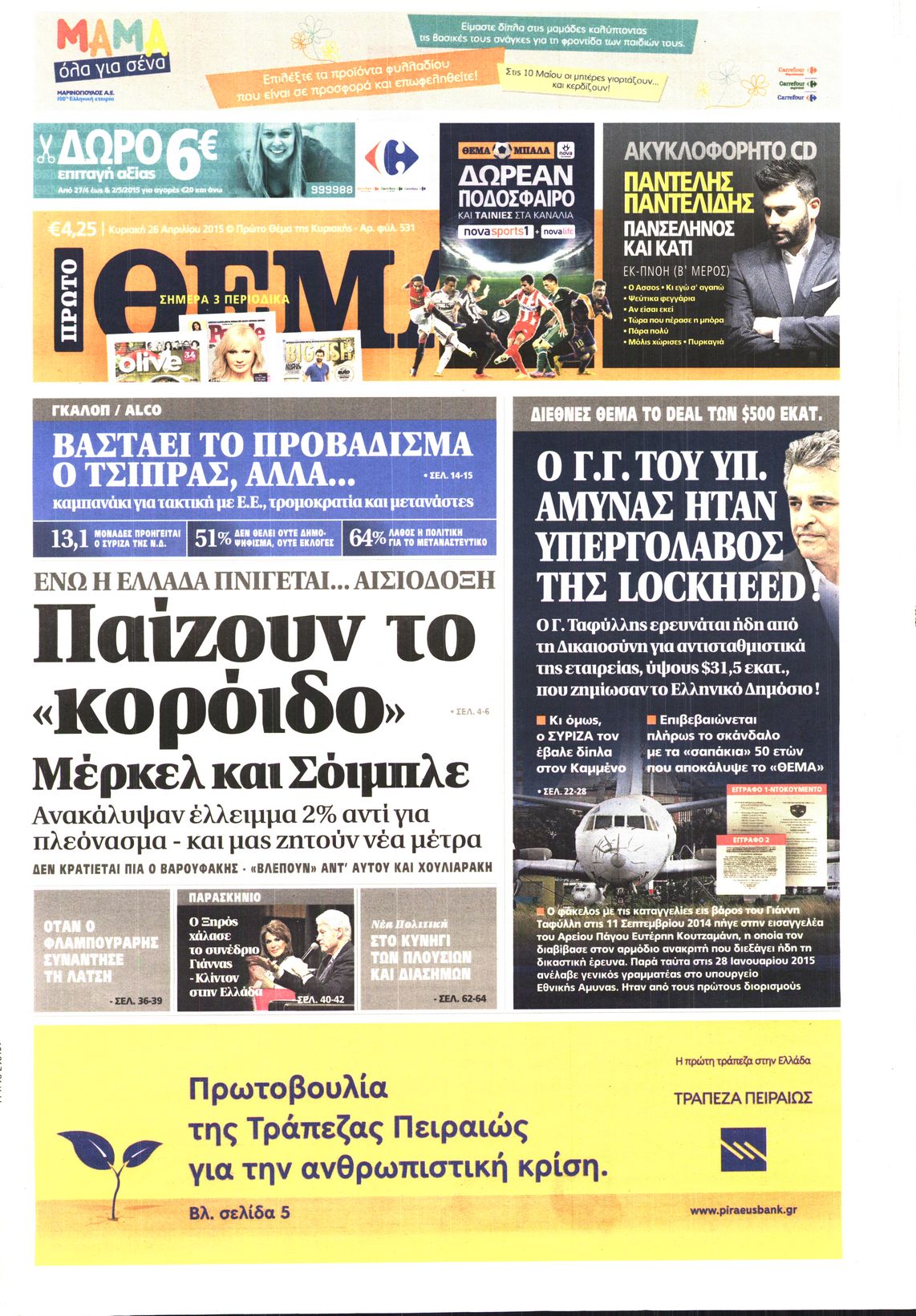 Εξώφυλο εφημερίδας ΠΡΩΤΟ ΘΕΜΑ 2015-04-26