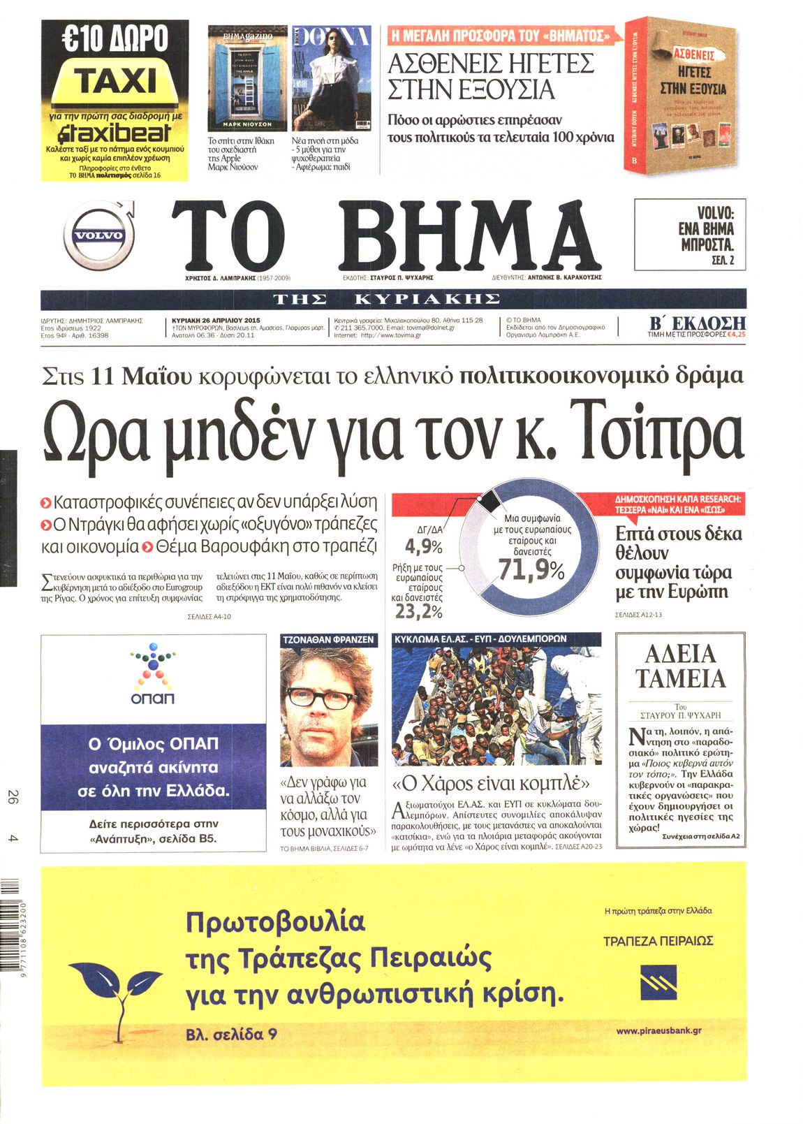 Εξώφυλο εφημερίδας ΤΟ ΒΗΜΑ 2015-04-26