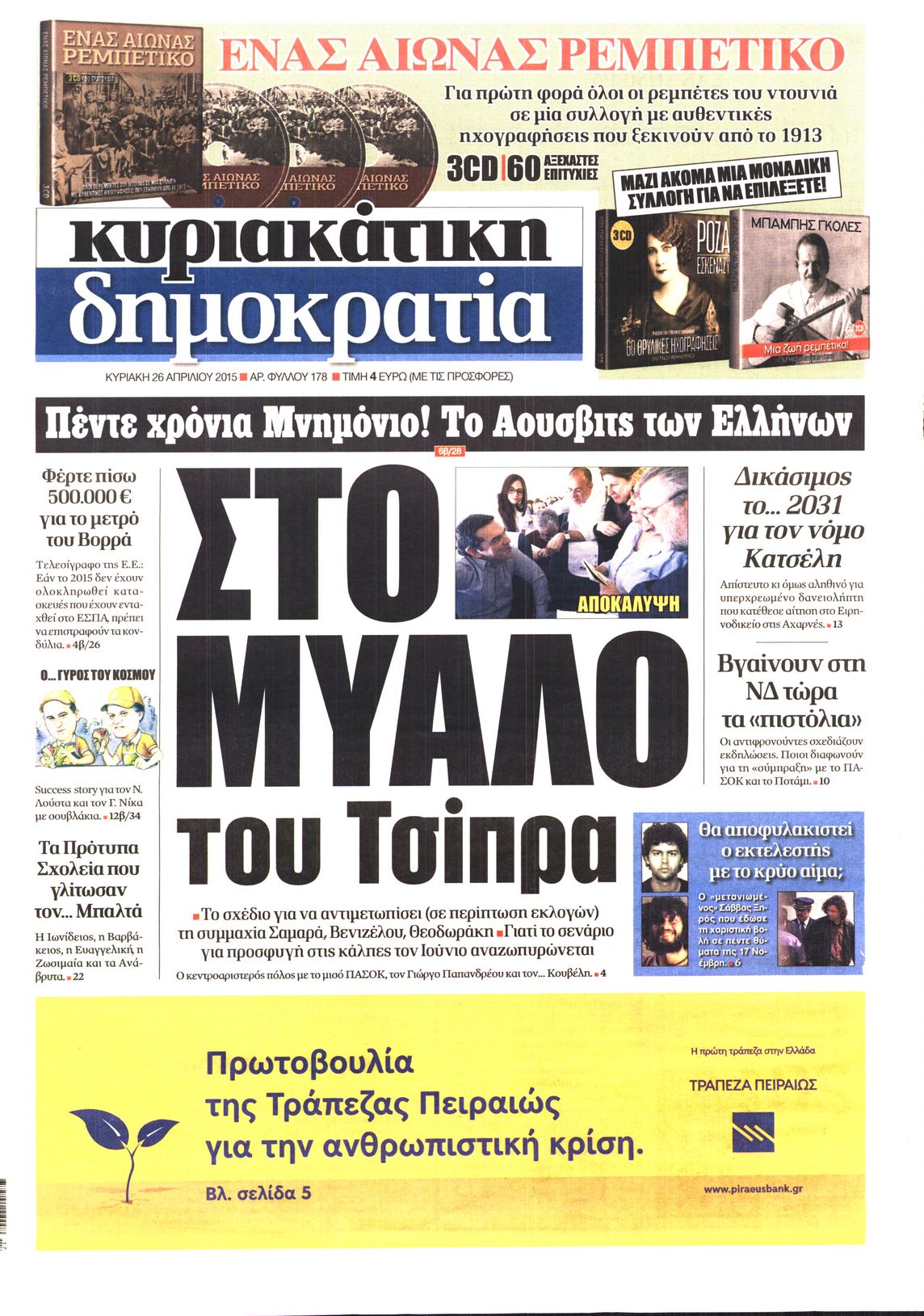 Εξώφυλο εφημερίδας ΔΗΜΟΚΡΑΤΙΑ 2015-04-26
