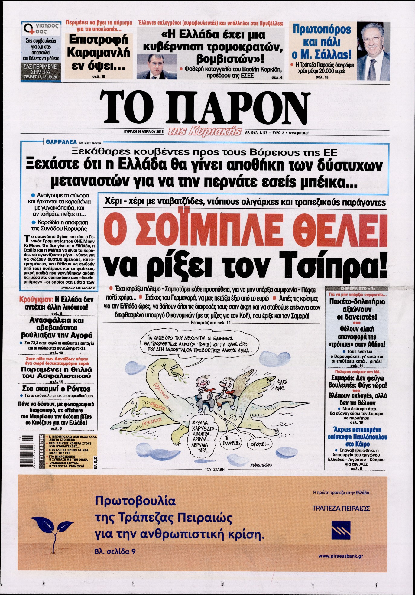 Εξώφυλο εφημερίδας ΤΟ ΠΑΡΟΝ 2015-04-26
