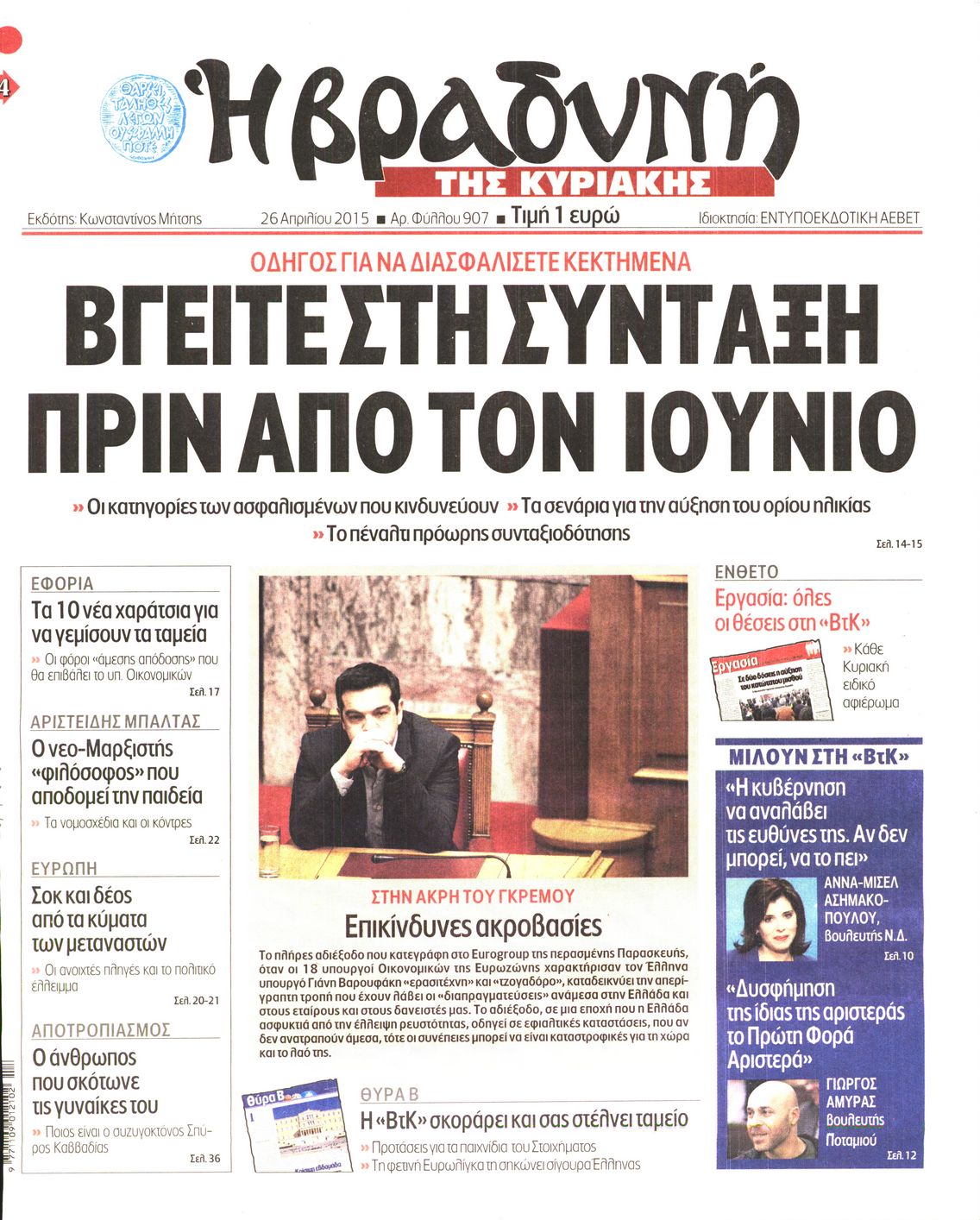 Εξώφυλο εφημερίδας ΒΡΑΔΥΝΗ 2015-04-26