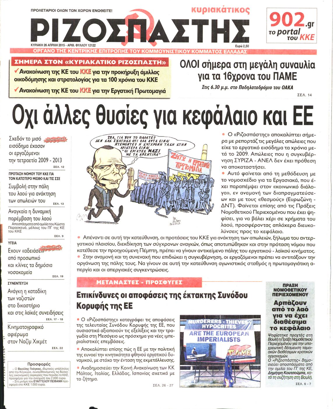 Εξώφυλο εφημερίδας ΡΙΖΟΣΠΑΣΤΗΣ 2015-04-26