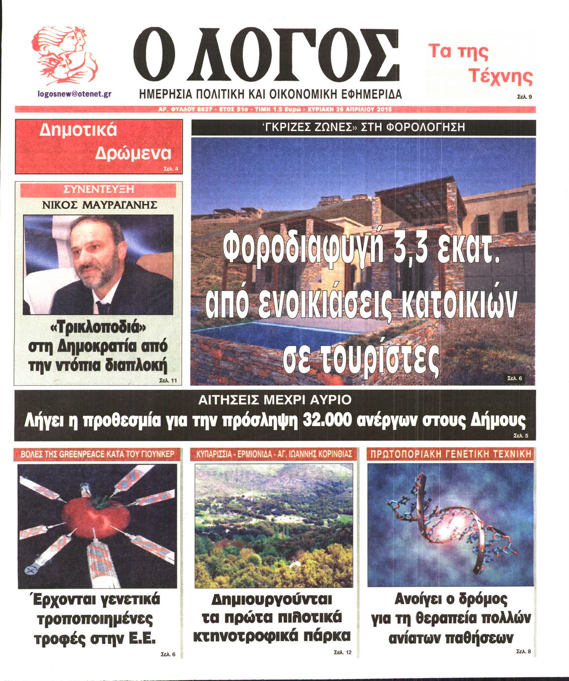 Εξώφυλο εφημερίδας Ο ΛΟΓΟΣ 2015-04-26