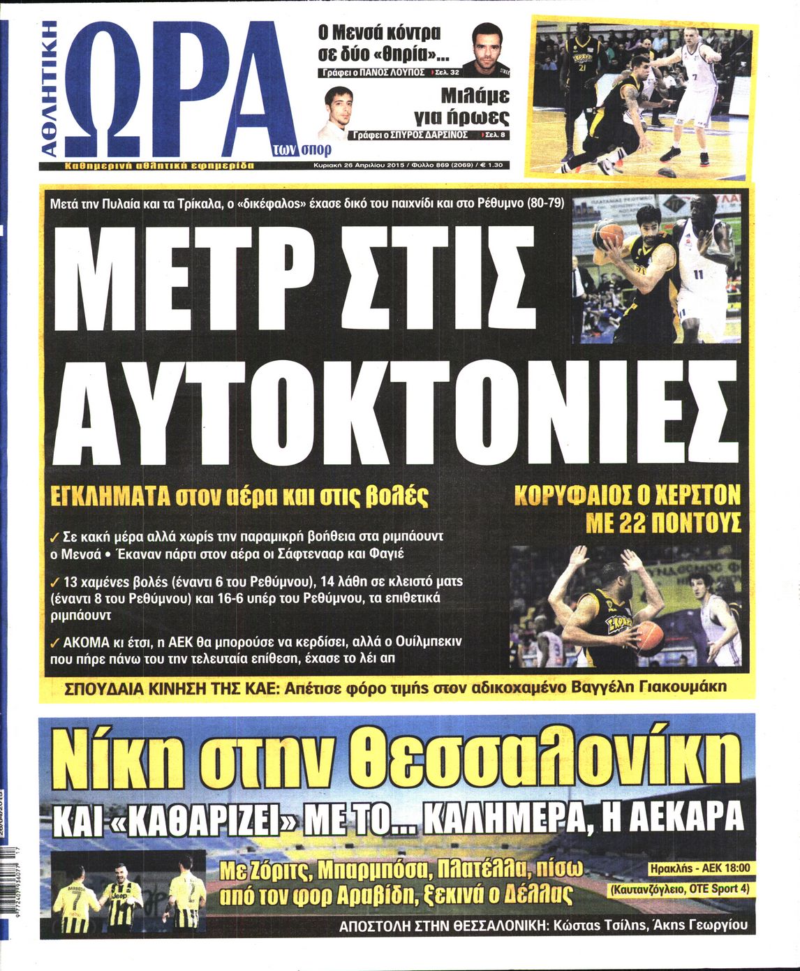 Εξώφυλο εφημερίδας ΩΡΑ ΓΙΑ ΣΠΟΡ 2015-04-26