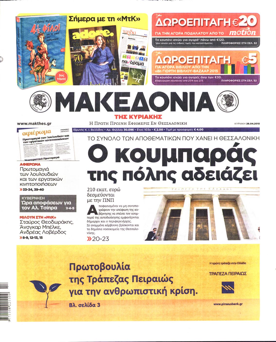 Εξώφυλο εφημερίδας ΜΑΚΕΔΟΝΙΑ 2015-04-26
