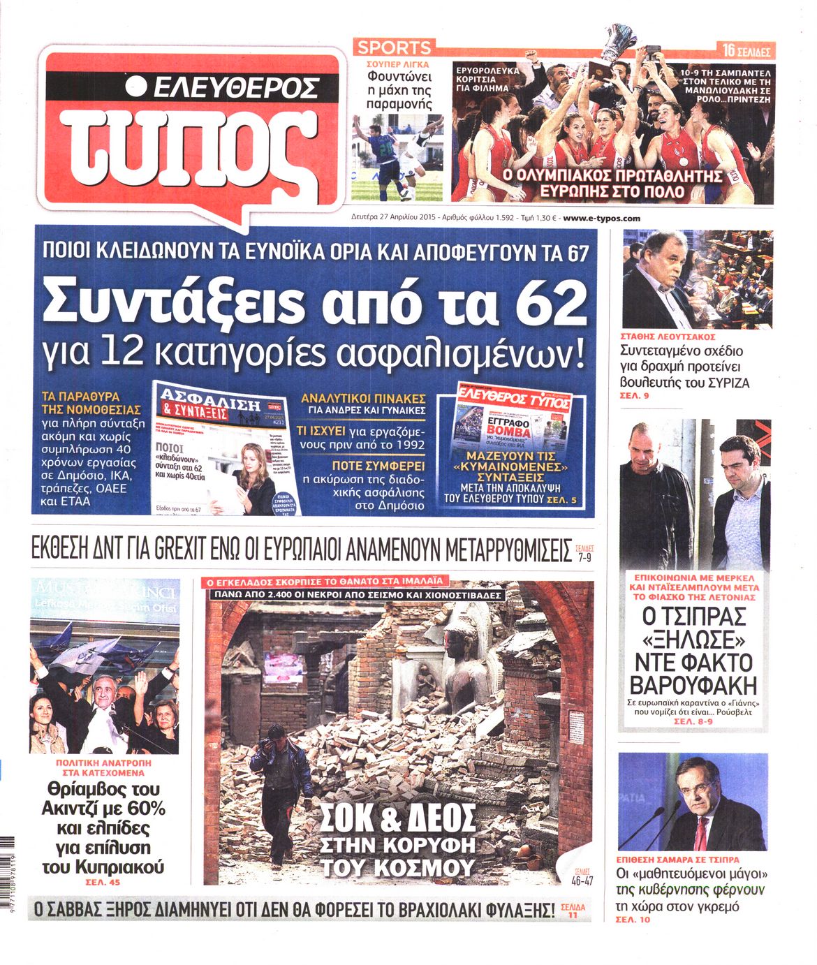 Εξώφυλο εφημερίδας ΕΛΕΥΘΕΡΟΣ ΤΥΠΟΣ 2015-04-27