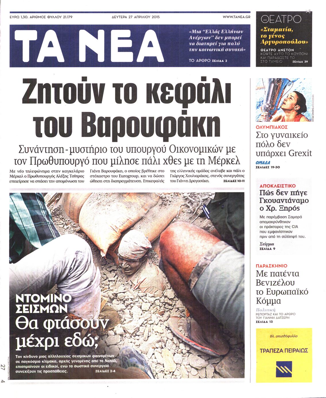 Εξώφυλο εφημερίδας ΤΑ ΝΕΑ 2015-04-27
