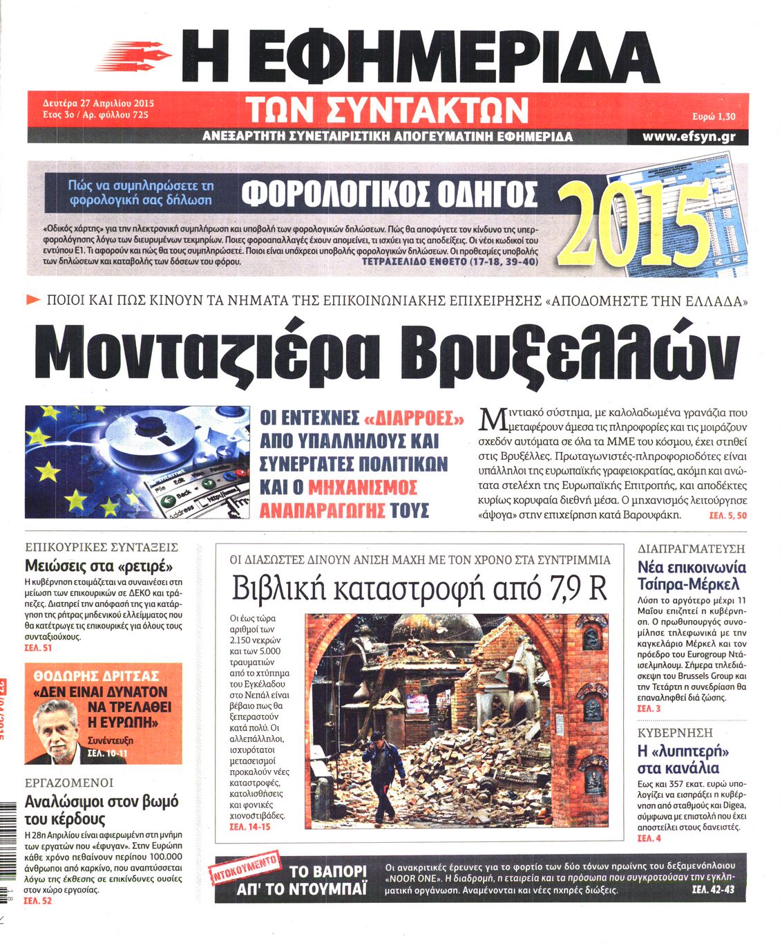 Εξώφυλο εφημερίδας ΤΩΝ ΣΥΝΤΑΚΤΩΝ 2015-04-27