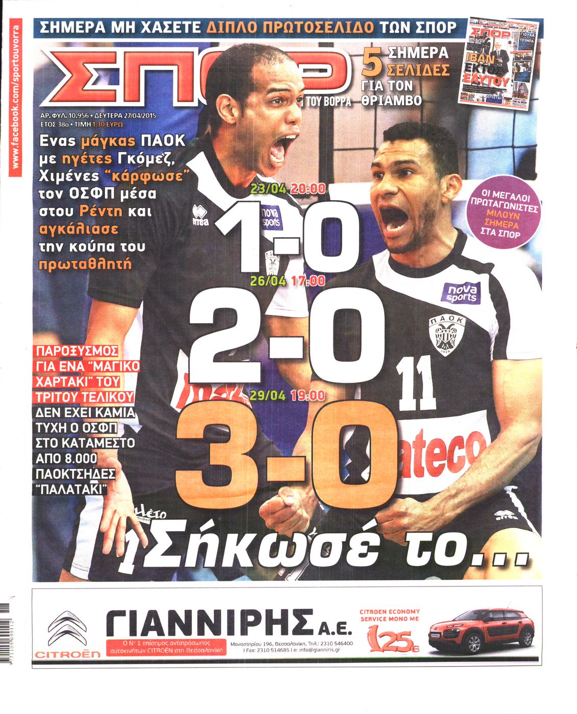 Εξώφυλο εφημερίδας ΣΠΟΡ ΤΟΥ ΒΟΡΡΑ 2015-04-27