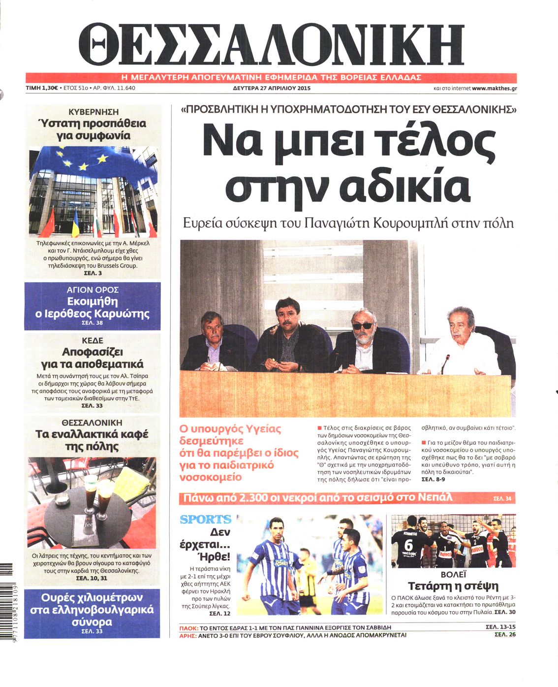 Εξώφυλο εφημερίδας ΘΕΣΣΑΛΟΝΙΚΗ 2015-04-27